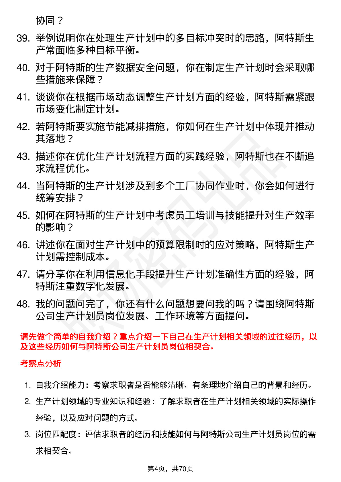 48道阿特斯生产计划员岗位面试题库及参考回答含考察点分析