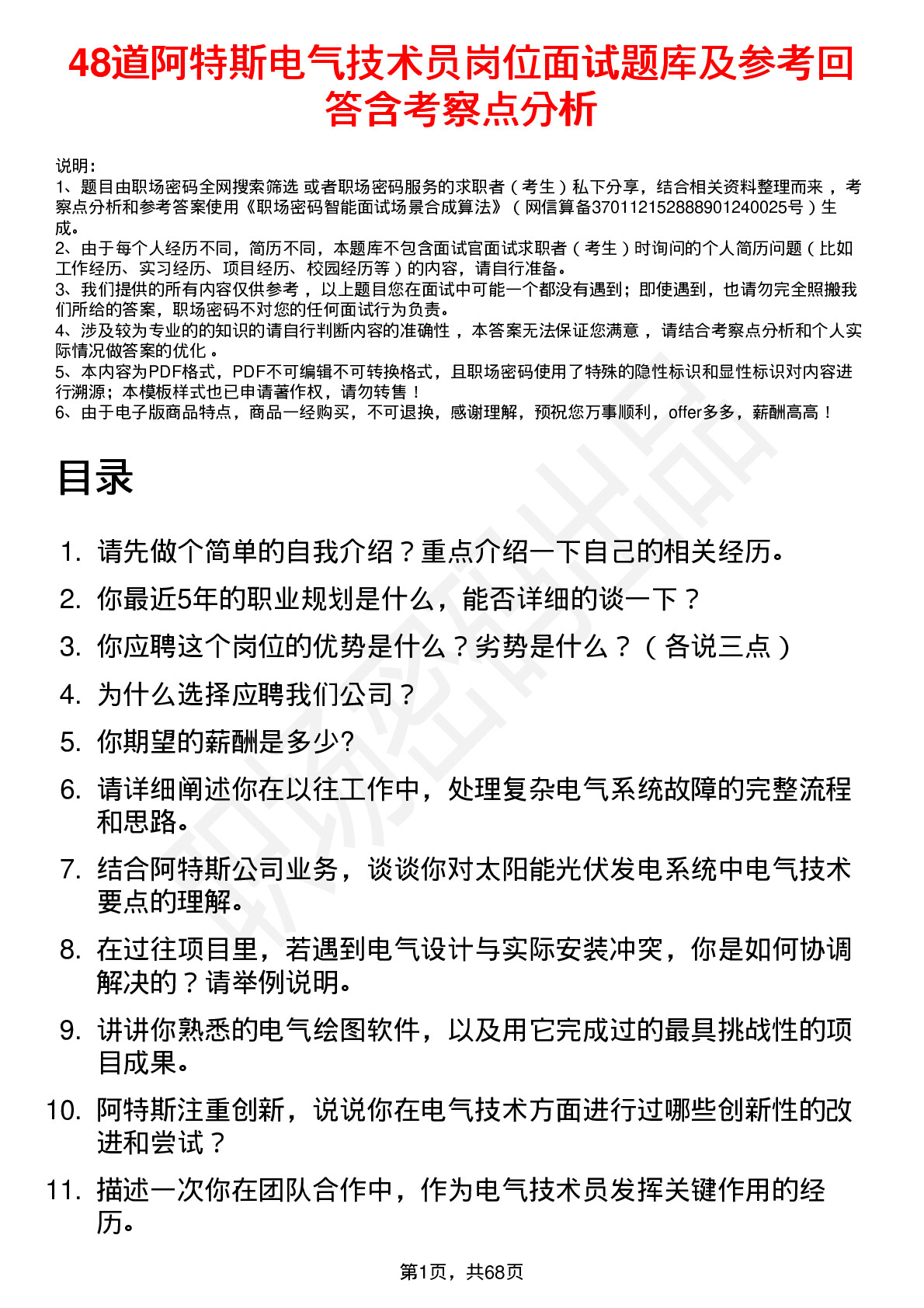 48道阿特斯电气技术员岗位面试题库及参考回答含考察点分析