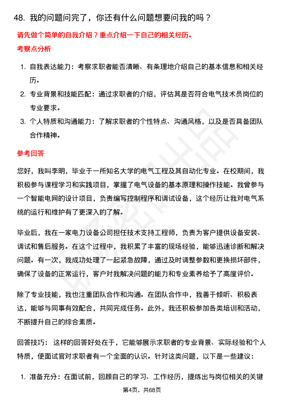 48道阿特斯电气技术员岗位面试题库及参考回答含考察点分析