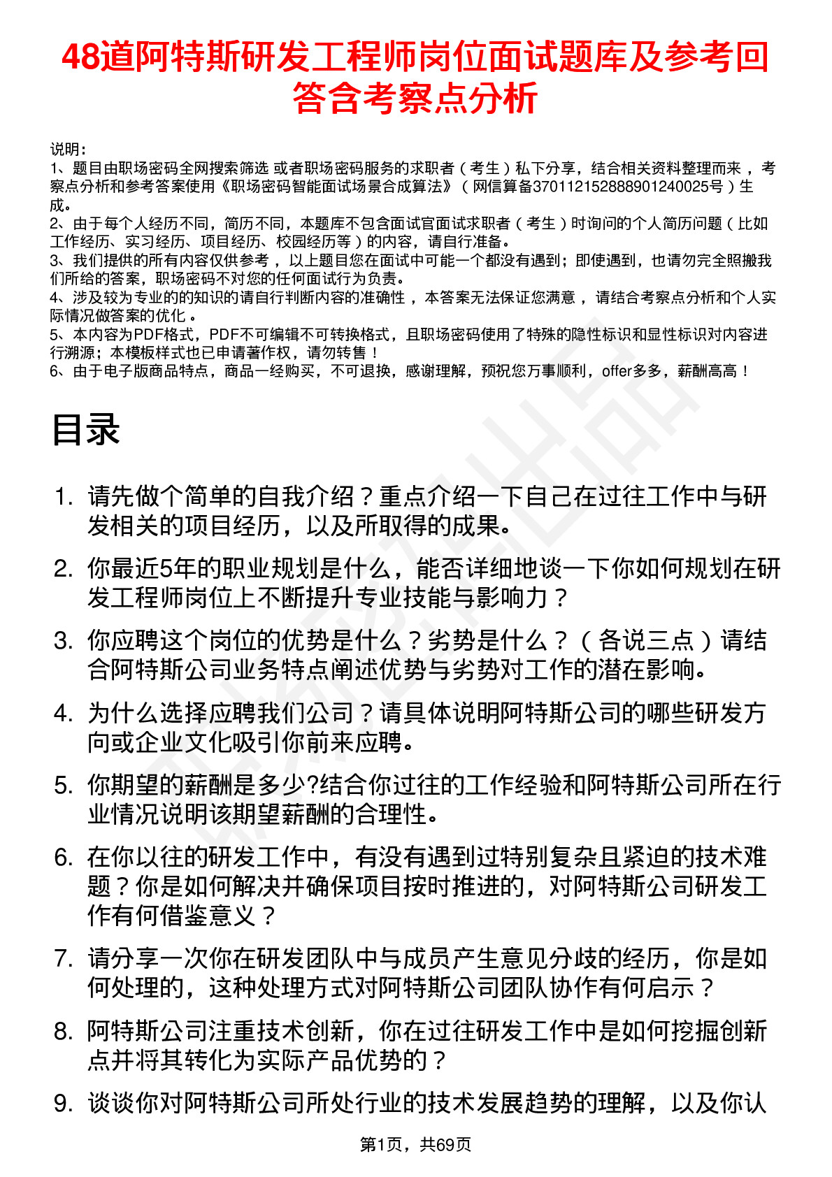 48道阿特斯研发工程师岗位面试题库及参考回答含考察点分析