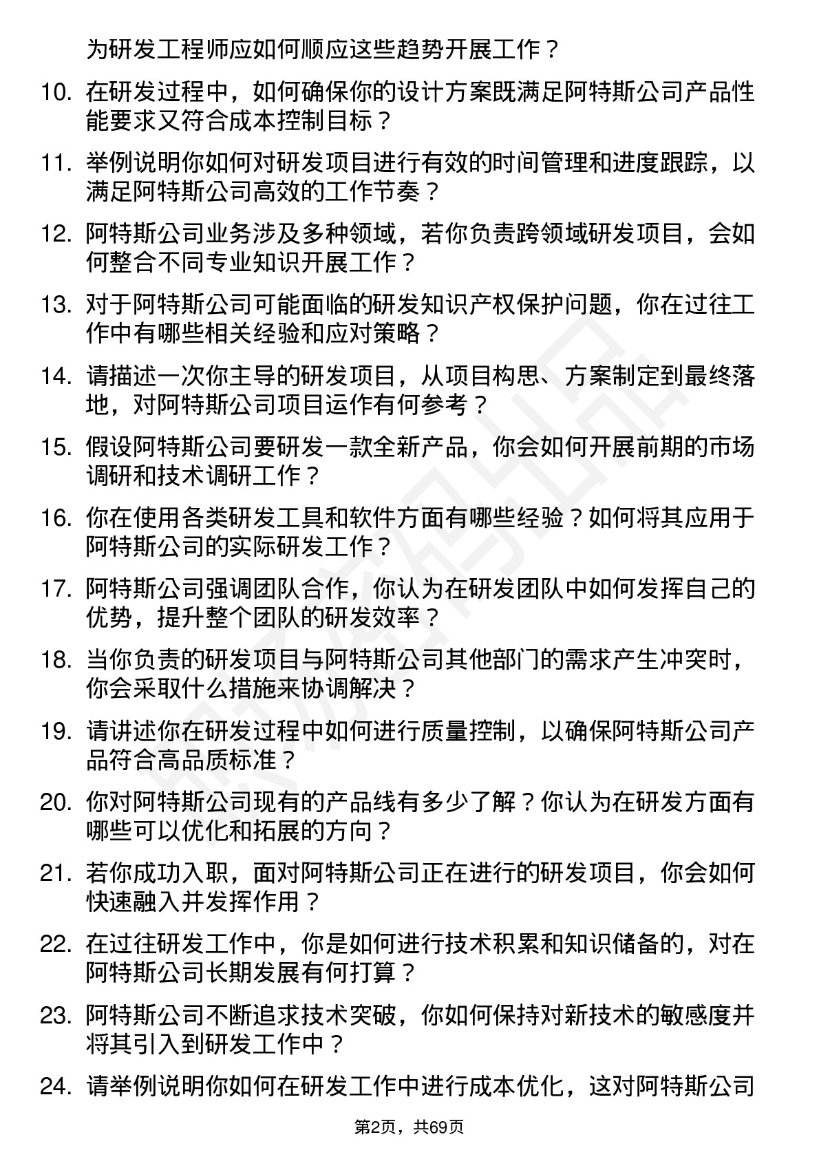 48道阿特斯研发工程师岗位面试题库及参考回答含考察点分析