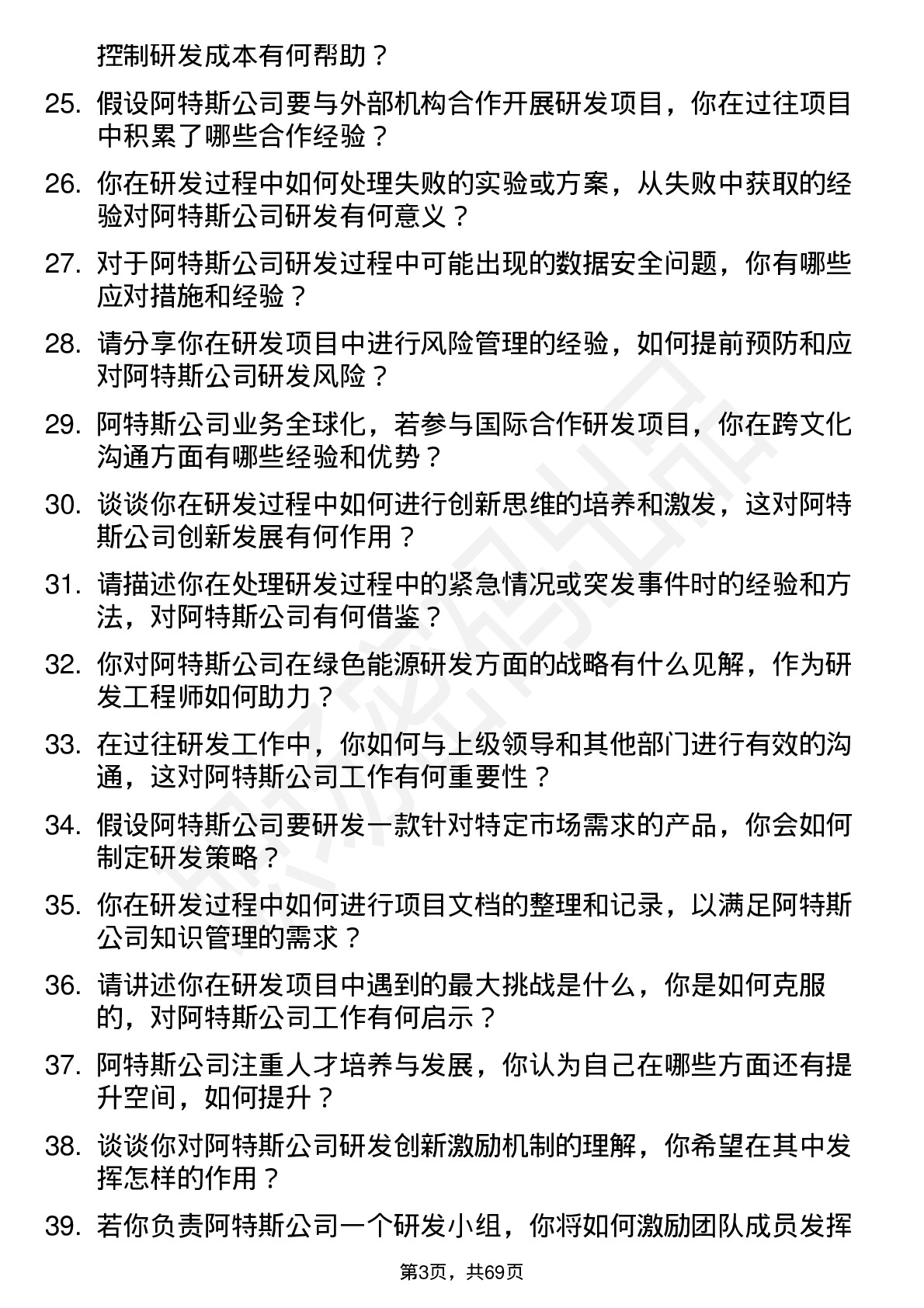 48道阿特斯研发工程师岗位面试题库及参考回答含考察点分析