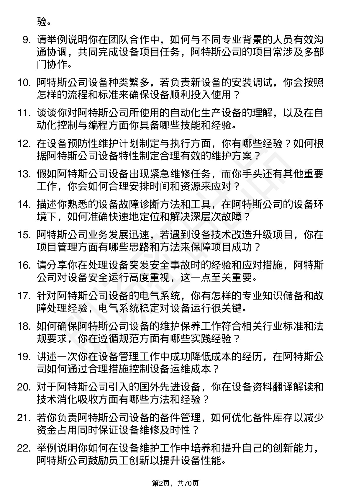 48道阿特斯设备工程师岗位面试题库及参考回答含考察点分析