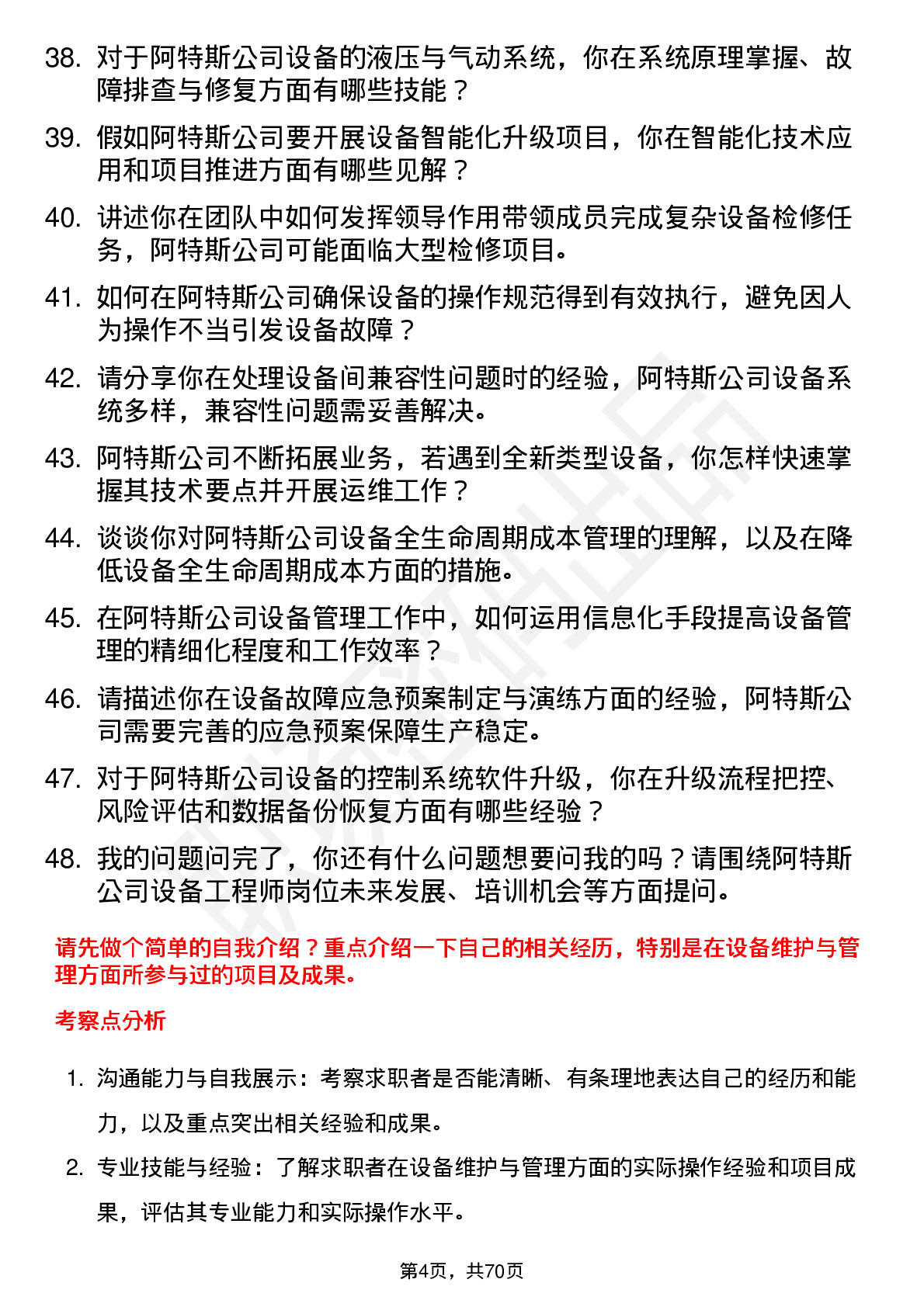 48道阿特斯设备工程师岗位面试题库及参考回答含考察点分析