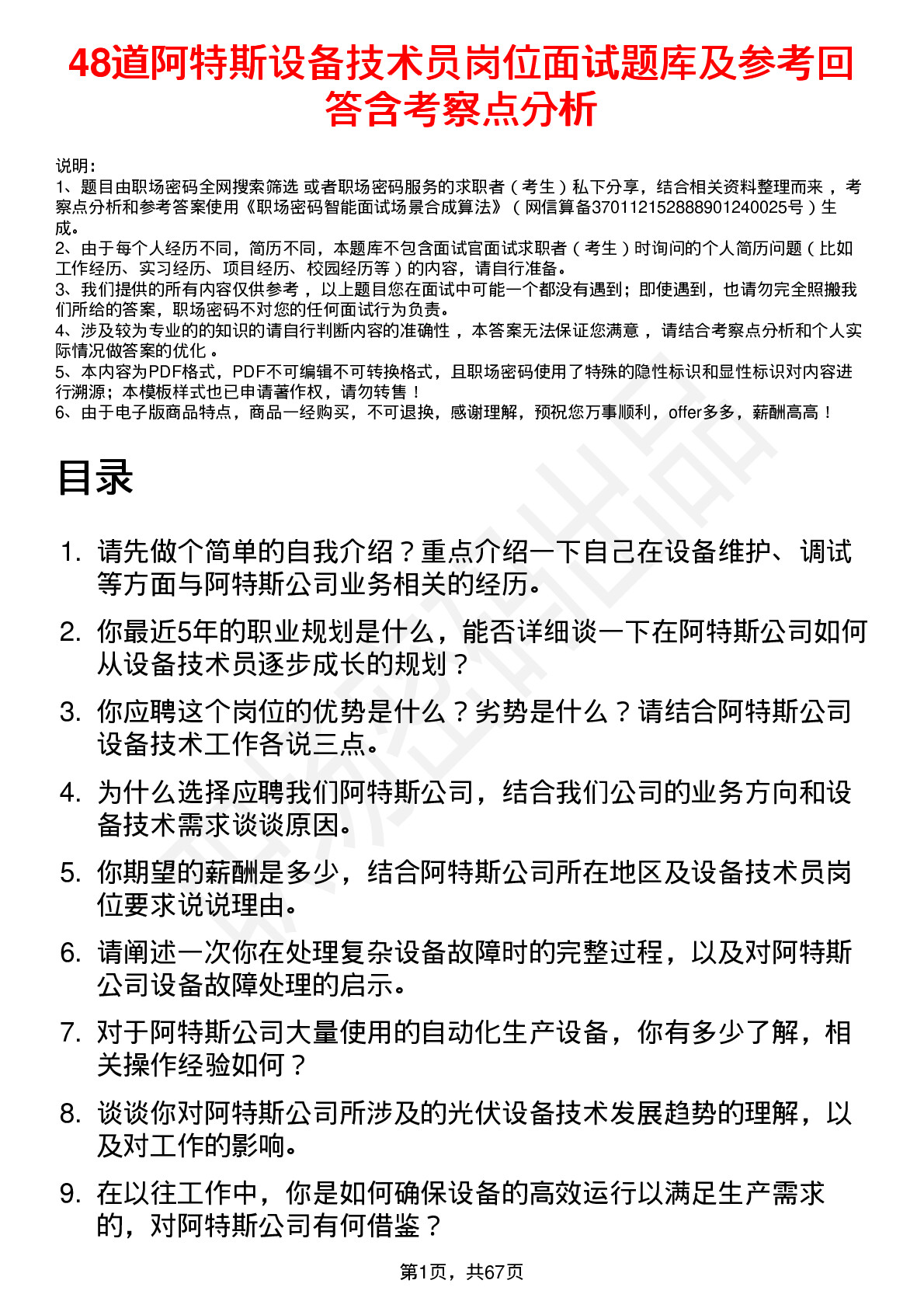 48道阿特斯设备技术员岗位面试题库及参考回答含考察点分析