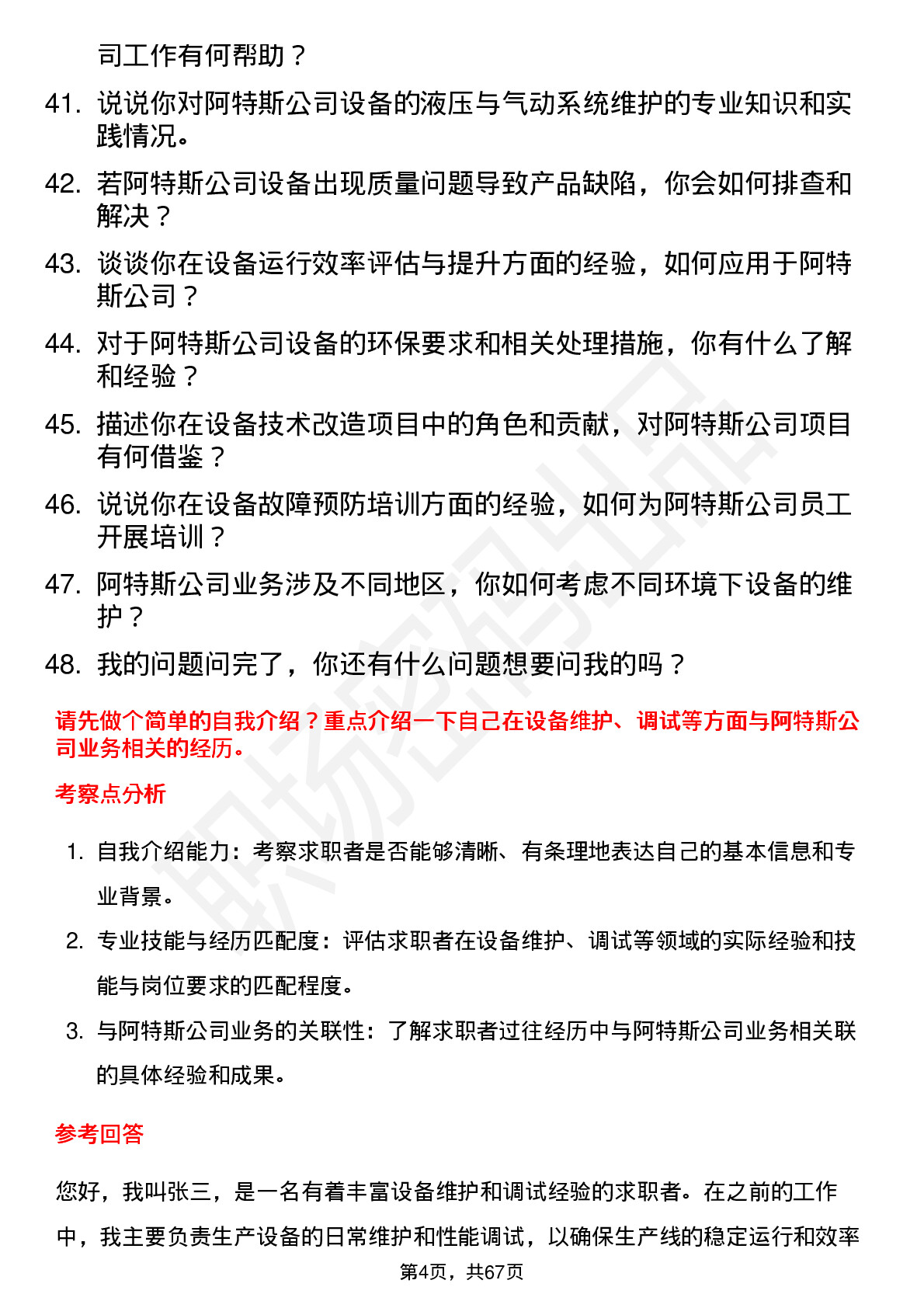 48道阿特斯设备技术员岗位面试题库及参考回答含考察点分析