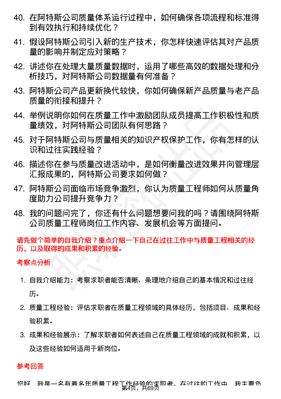 48道阿特斯质量工程师岗位面试题库及参考回答含考察点分析