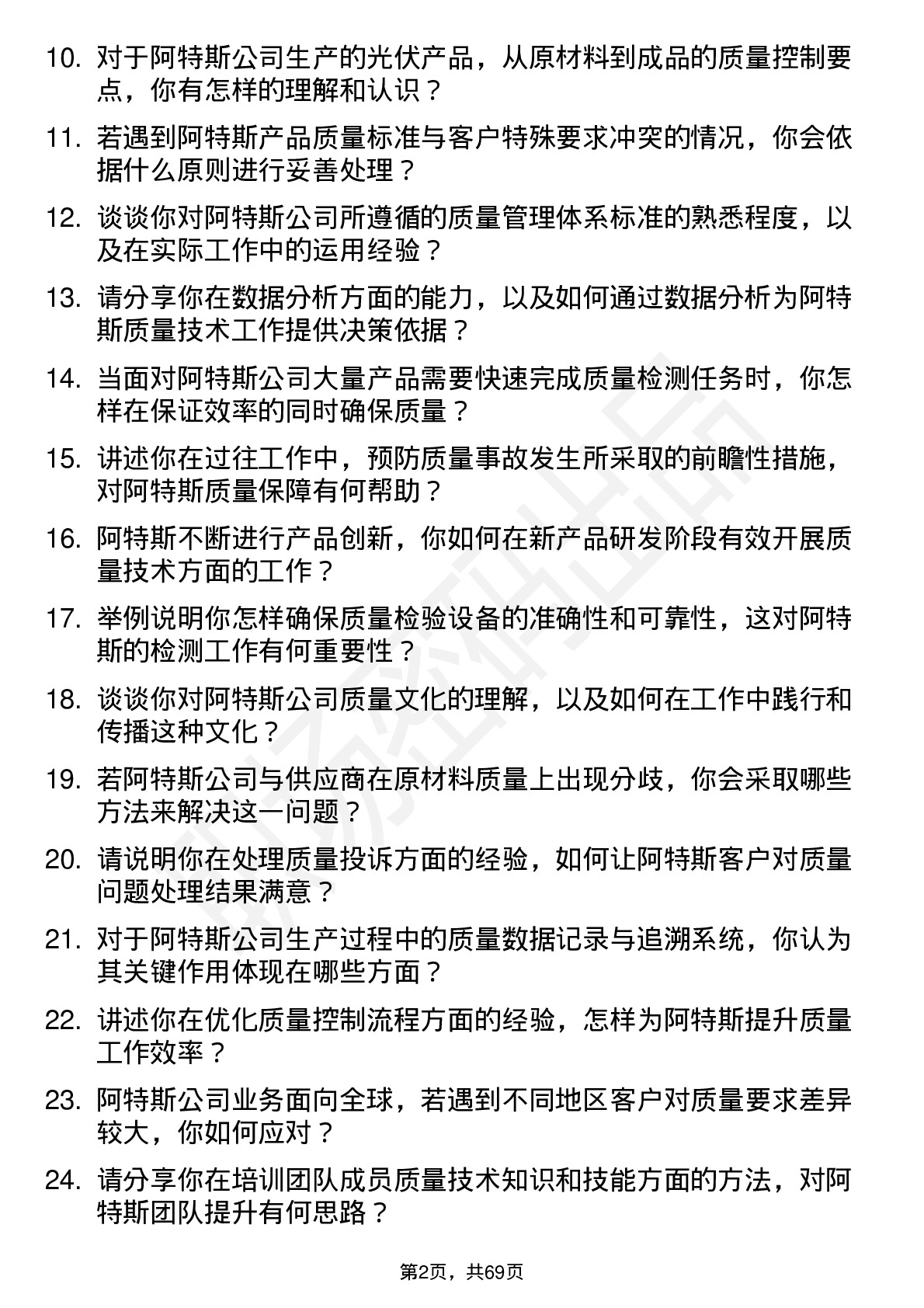 48道阿特斯质量技术员岗位面试题库及参考回答含考察点分析