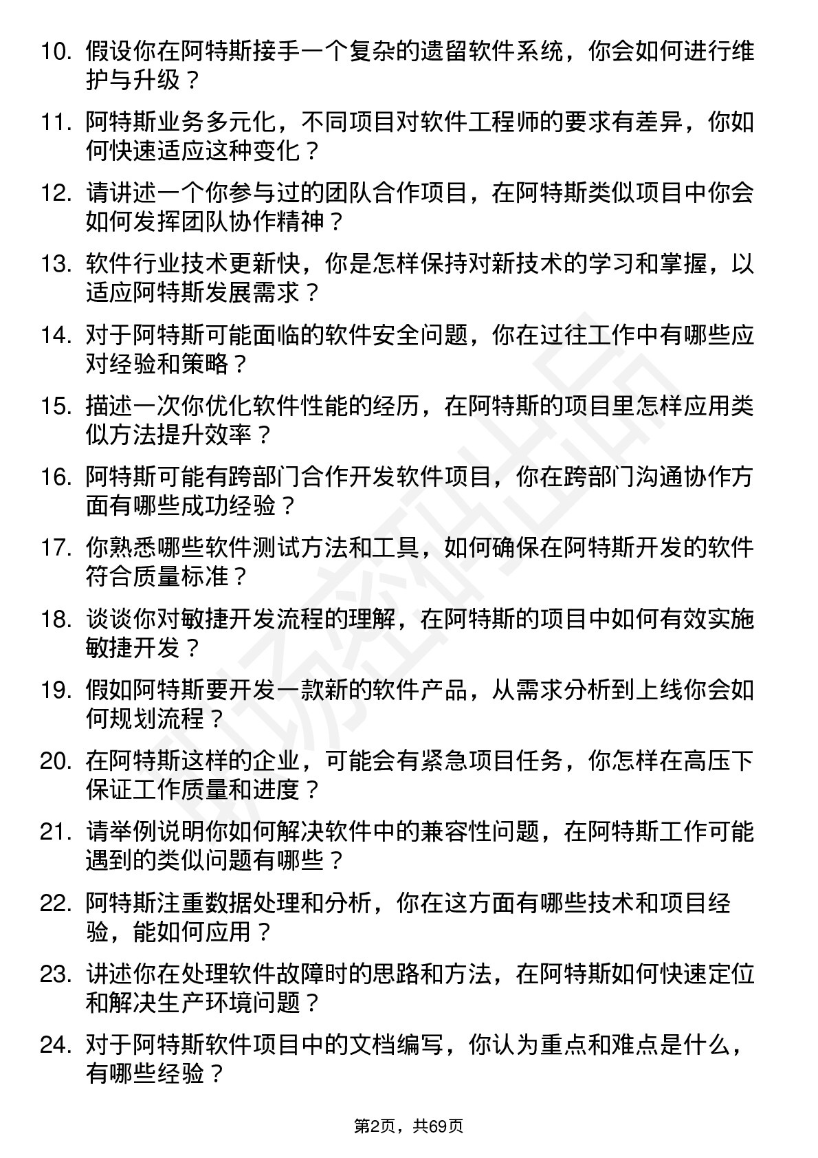 48道阿特斯软件工程师岗位面试题库及参考回答含考察点分析