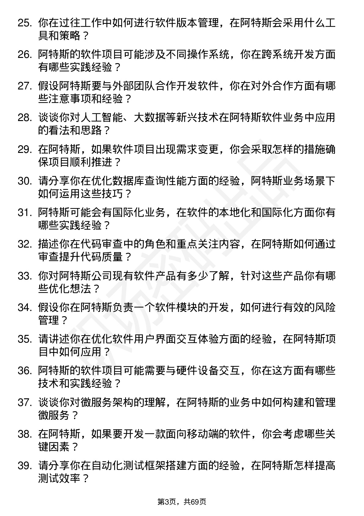 48道阿特斯软件工程师岗位面试题库及参考回答含考察点分析