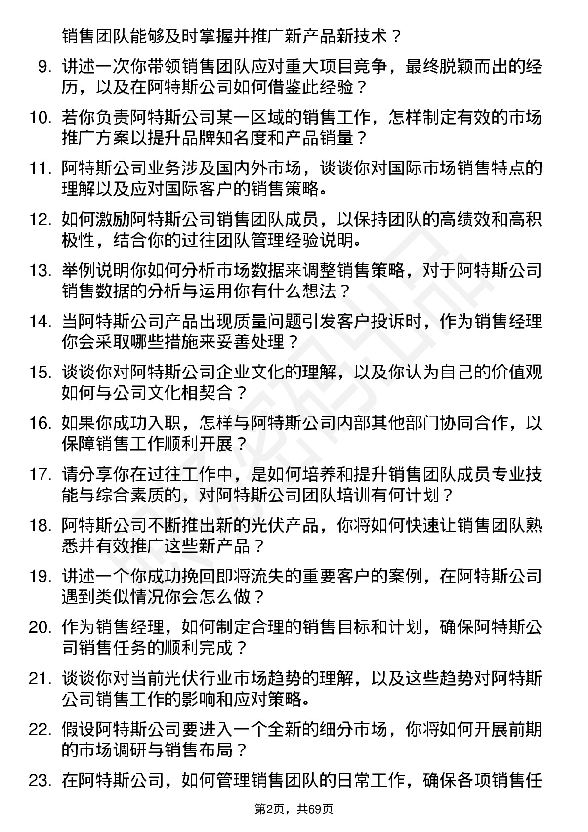 48道阿特斯销售经理岗位面试题库及参考回答含考察点分析