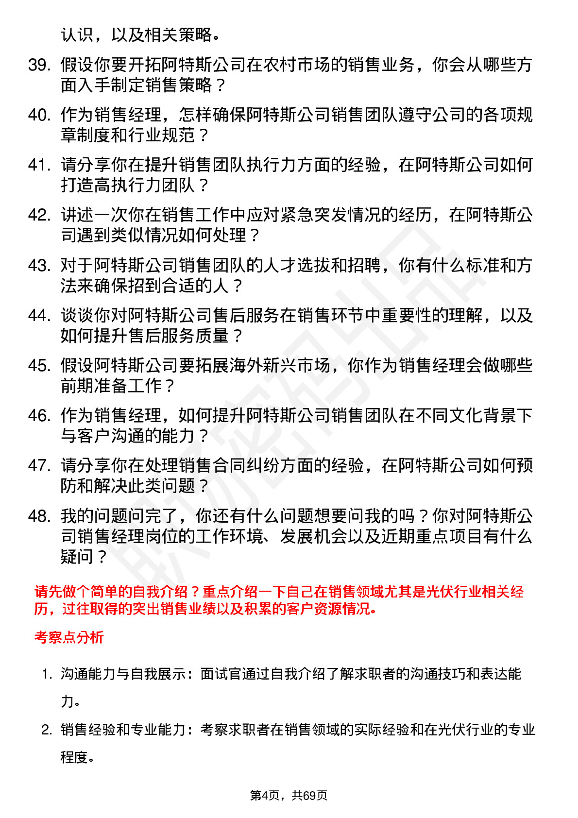 48道阿特斯销售经理岗位面试题库及参考回答含考察点分析