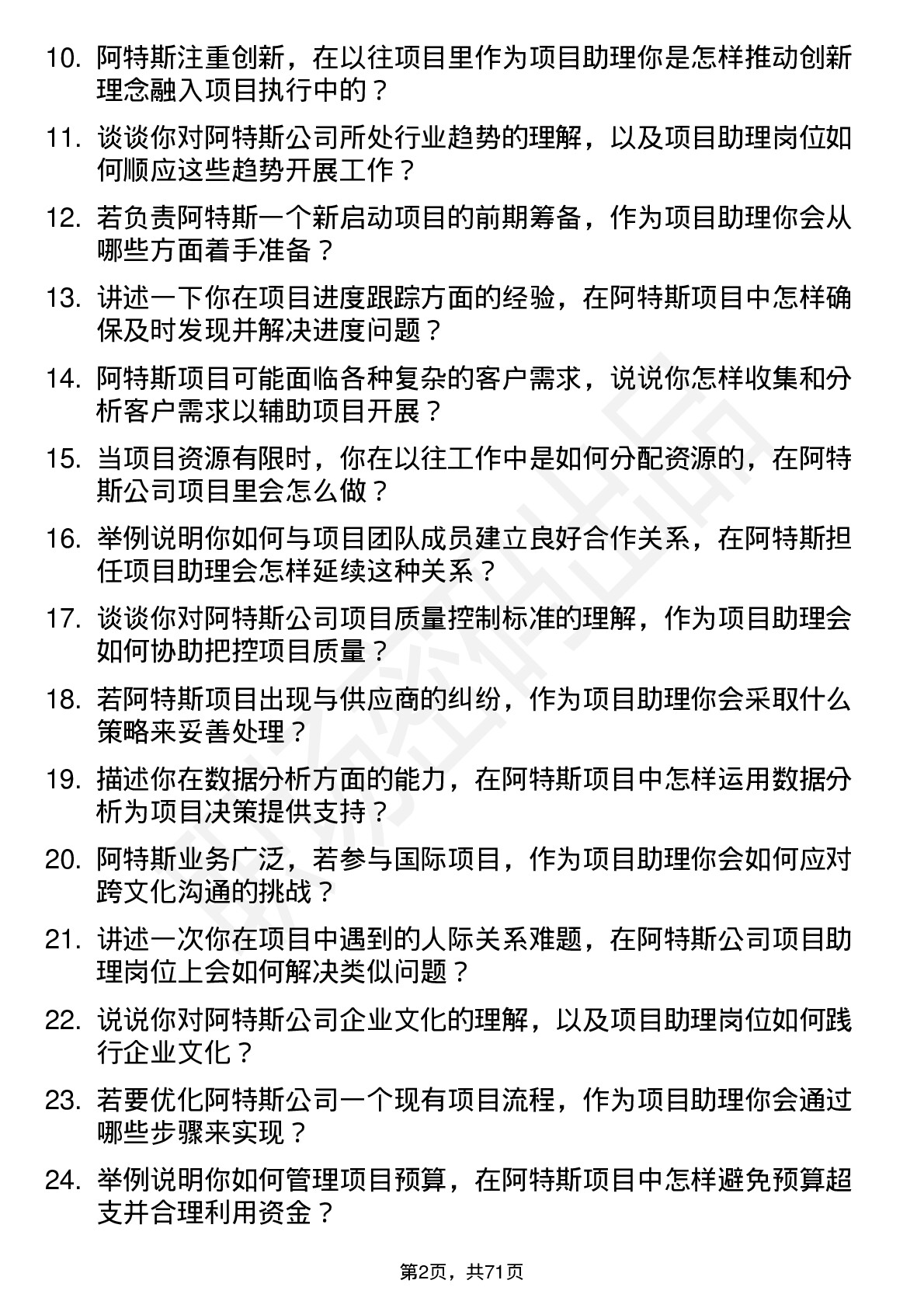 48道阿特斯项目助理岗位面试题库及参考回答含考察点分析