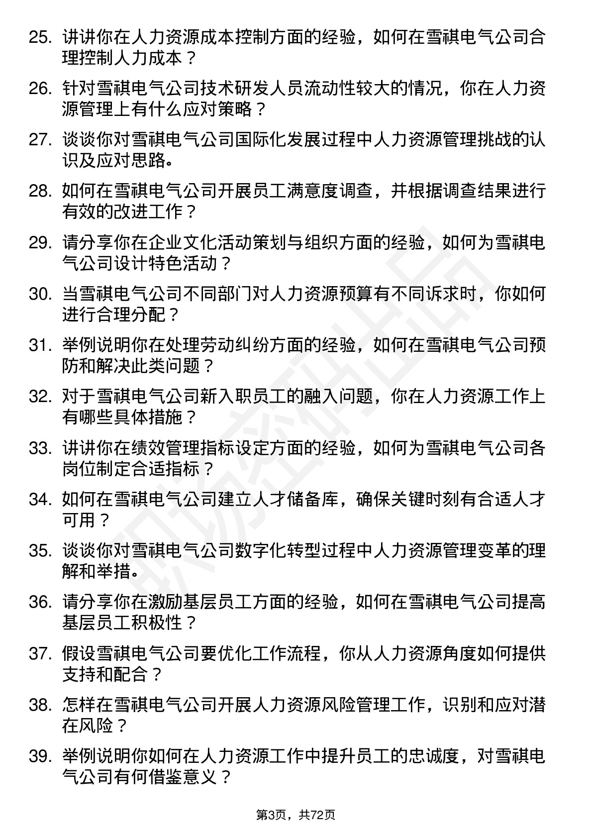 48道雪祺电气人力资源专员岗位面试题库及参考回答含考察点分析