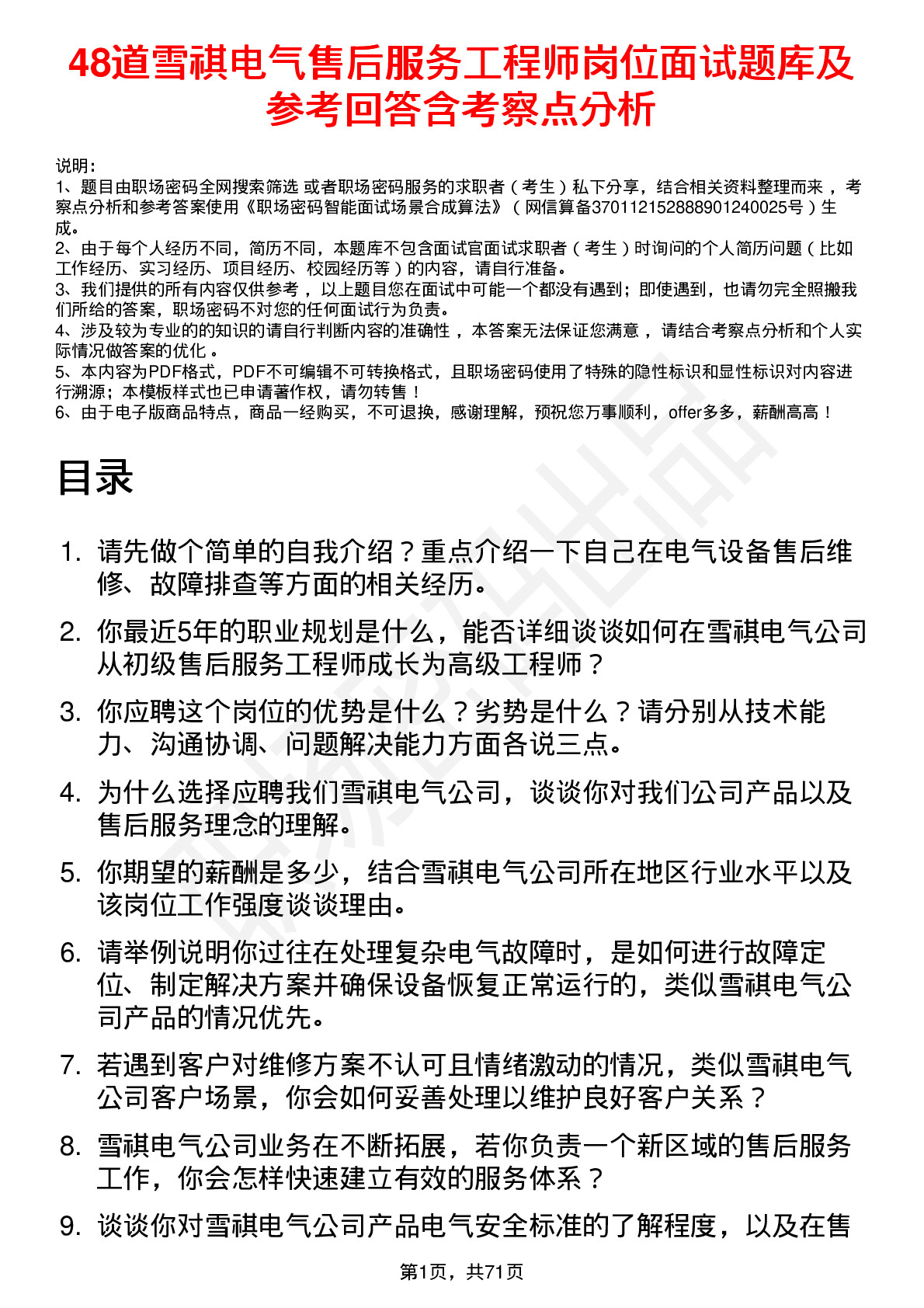 48道雪祺电气售后服务工程师岗位面试题库及参考回答含考察点分析