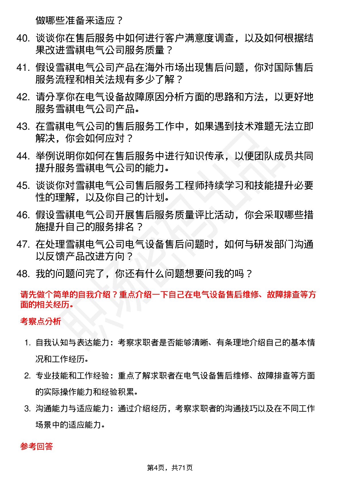 48道雪祺电气售后服务工程师岗位面试题库及参考回答含考察点分析