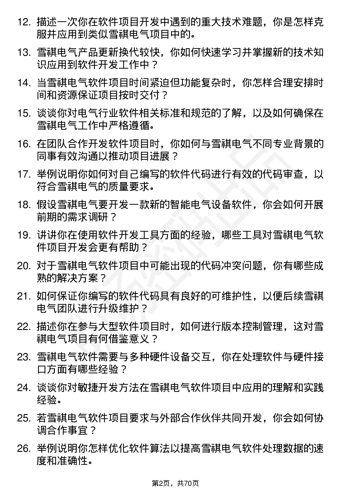 48道雪祺电气软件工程师岗位面试题库及参考回答含考察点分析