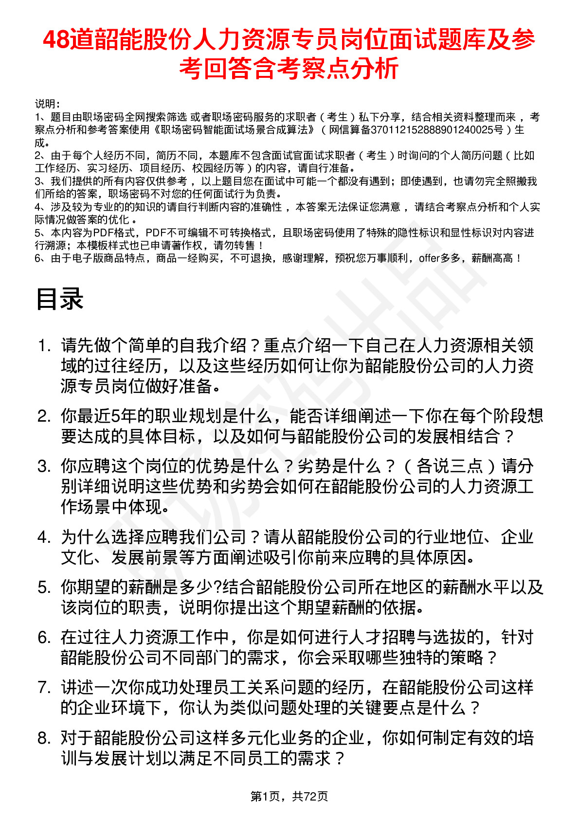 48道韶能股份人力资源专员岗位面试题库及参考回答含考察点分析