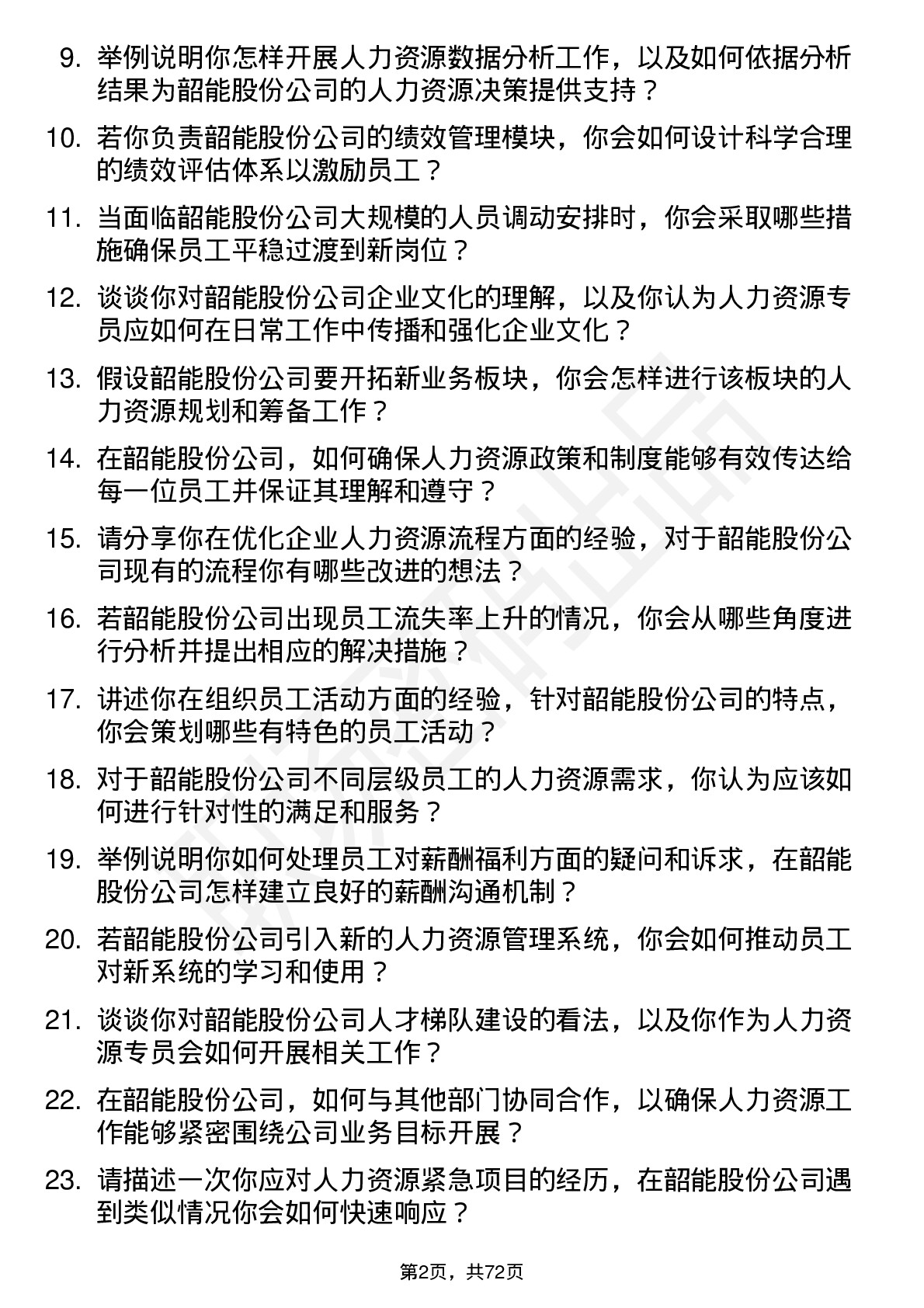 48道韶能股份人力资源专员岗位面试题库及参考回答含考察点分析