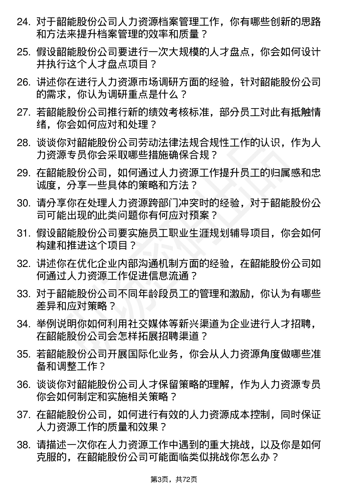 48道韶能股份人力资源专员岗位面试题库及参考回答含考察点分析