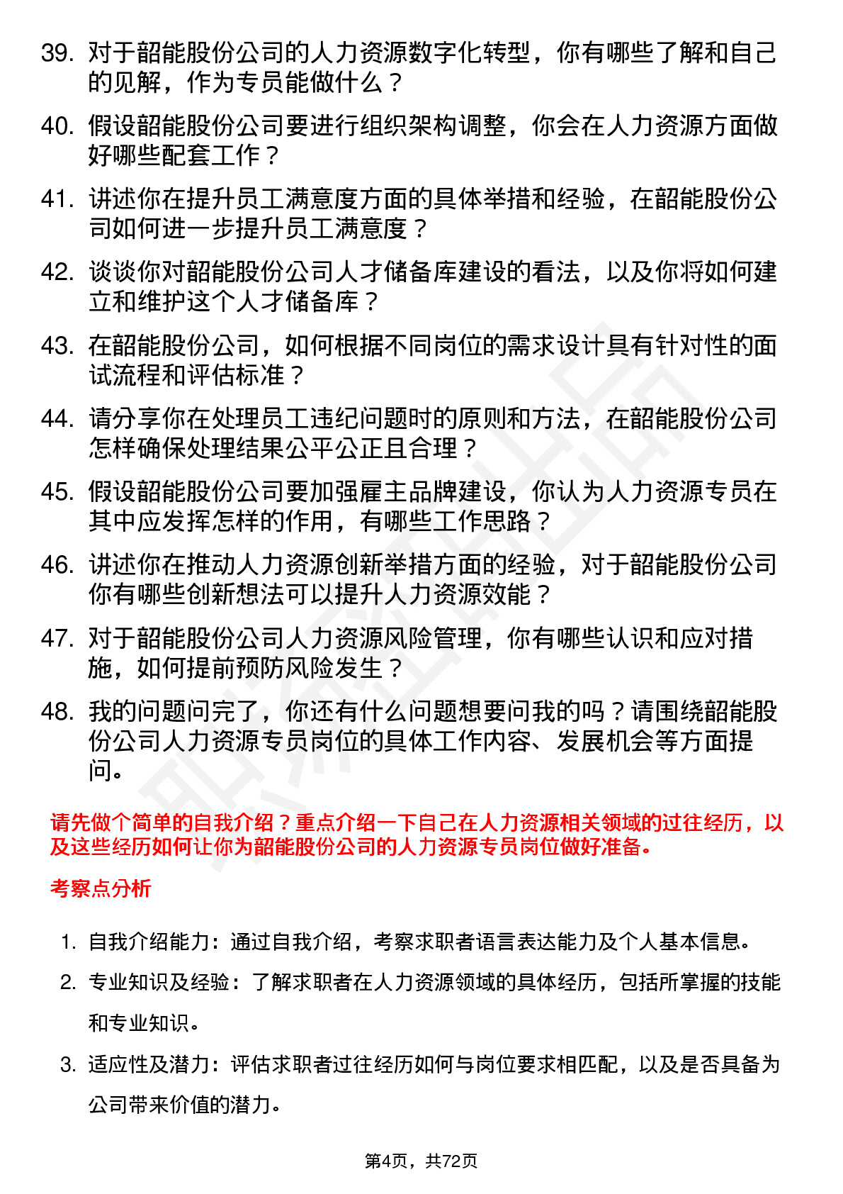 48道韶能股份人力资源专员岗位面试题库及参考回答含考察点分析