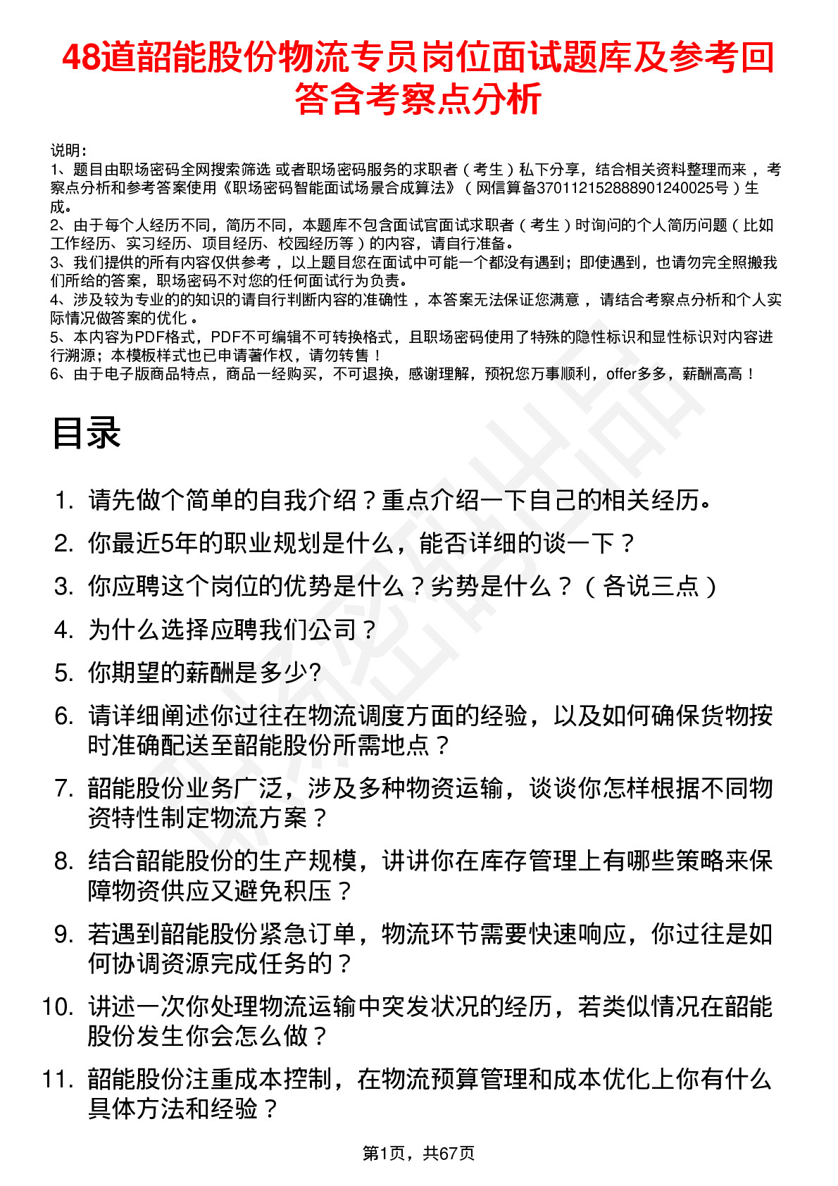 48道韶能股份物流专员岗位面试题库及参考回答含考察点分析