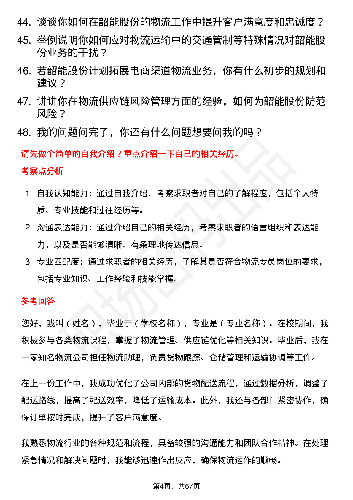 48道韶能股份物流专员岗位面试题库及参考回答含考察点分析