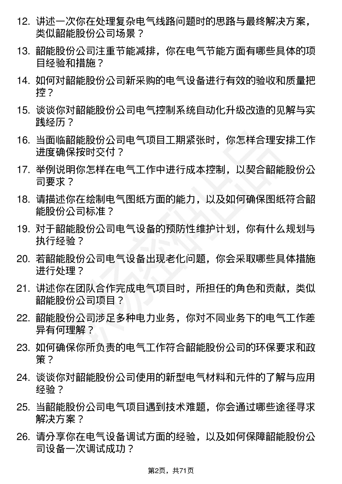 48道韶能股份电气工程师岗位面试题库及参考回答含考察点分析