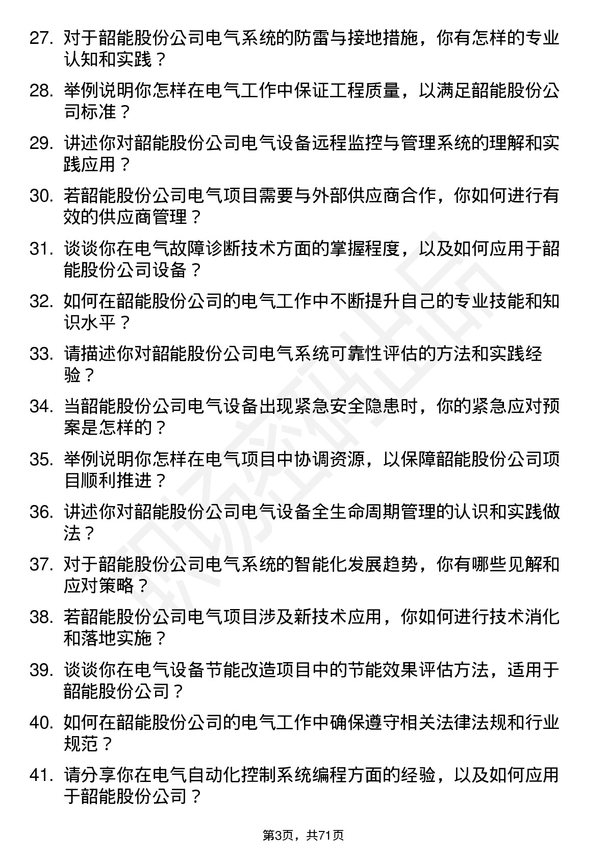 48道韶能股份电气工程师岗位面试题库及参考回答含考察点分析