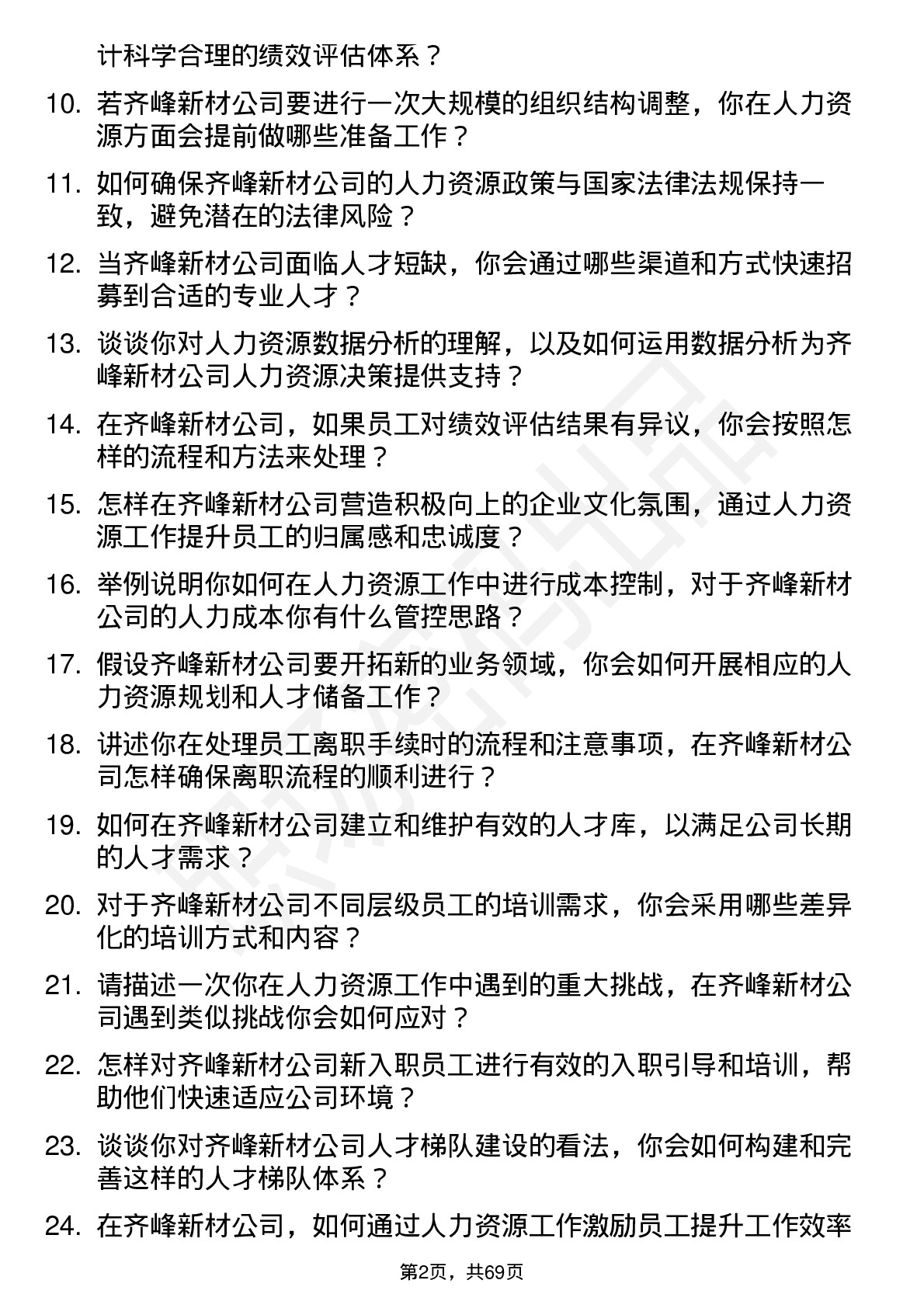 48道齐峰新材人力资源专员岗位面试题库及参考回答含考察点分析