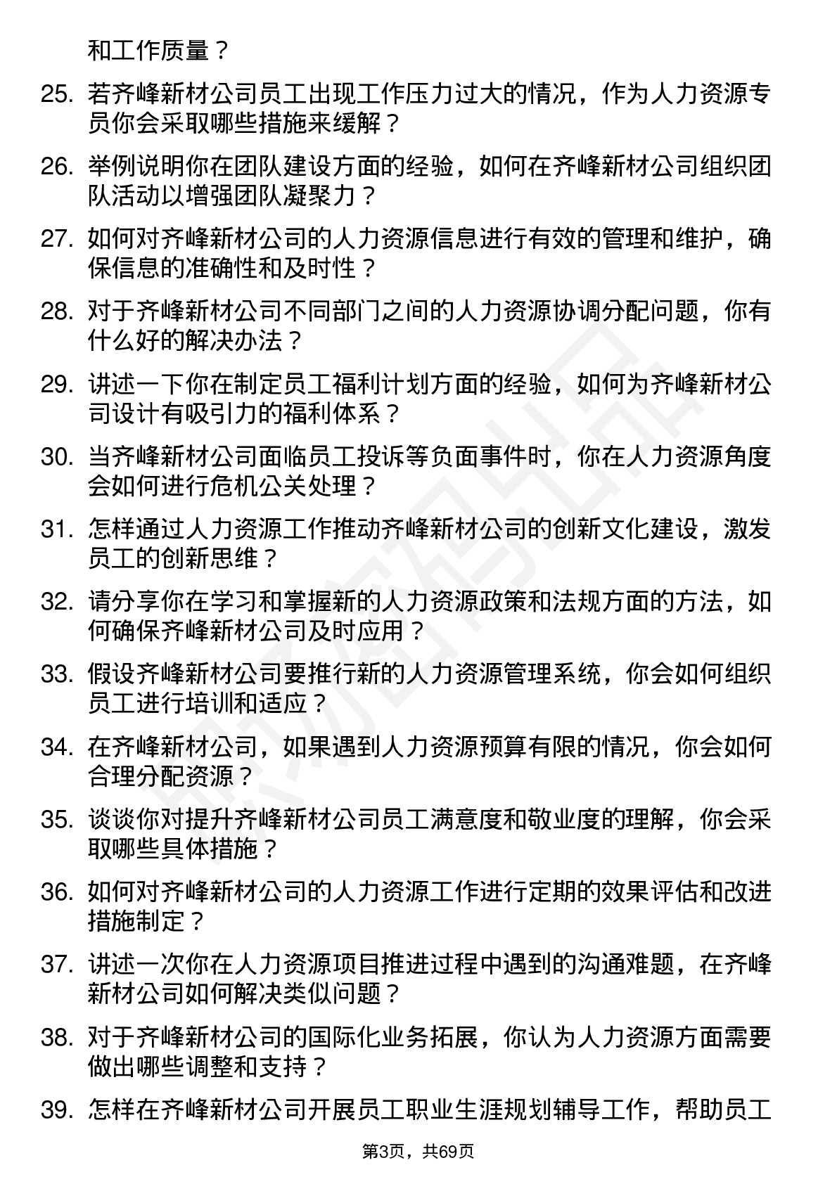 48道齐峰新材人力资源专员岗位面试题库及参考回答含考察点分析