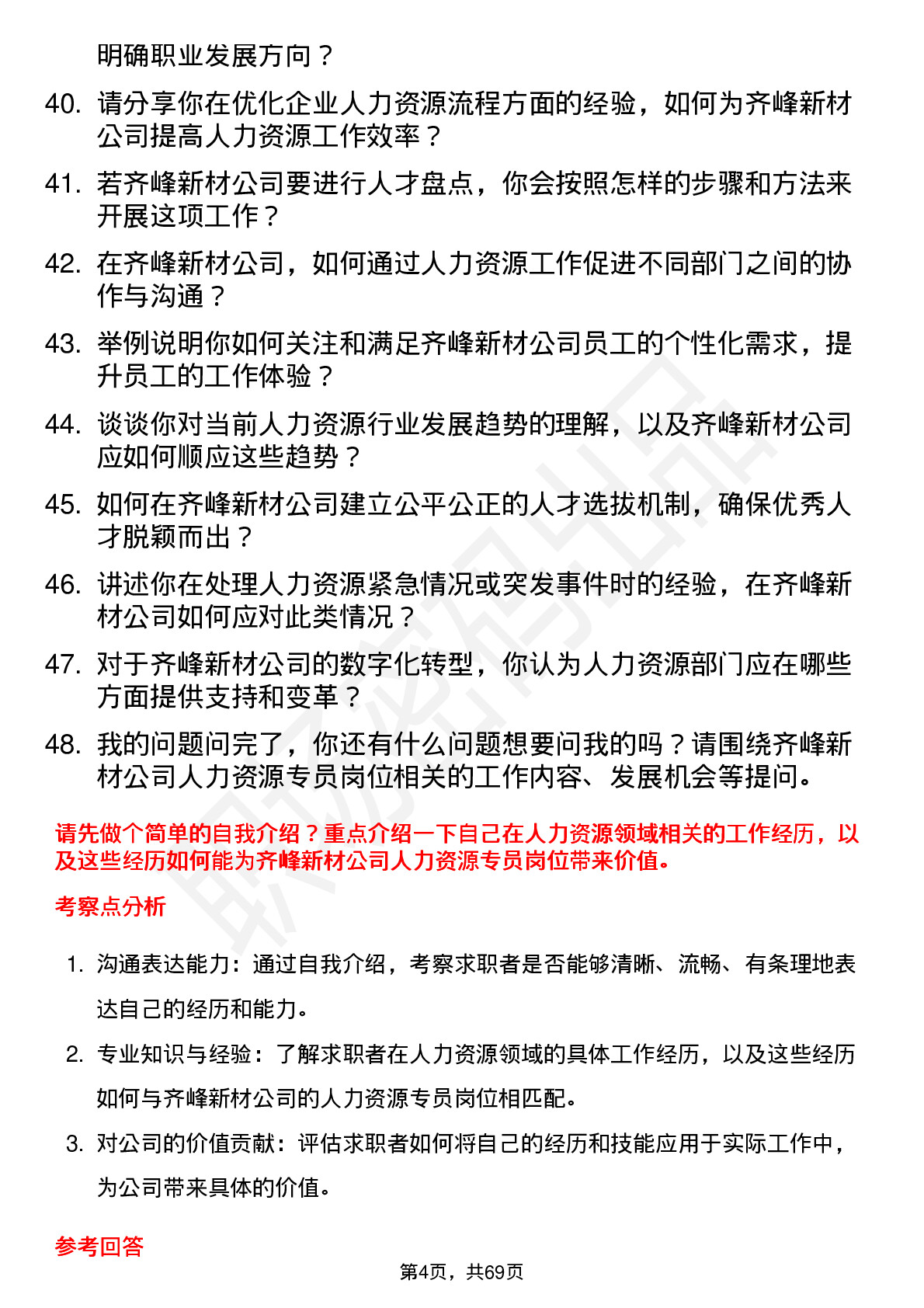 48道齐峰新材人力资源专员岗位面试题库及参考回答含考察点分析