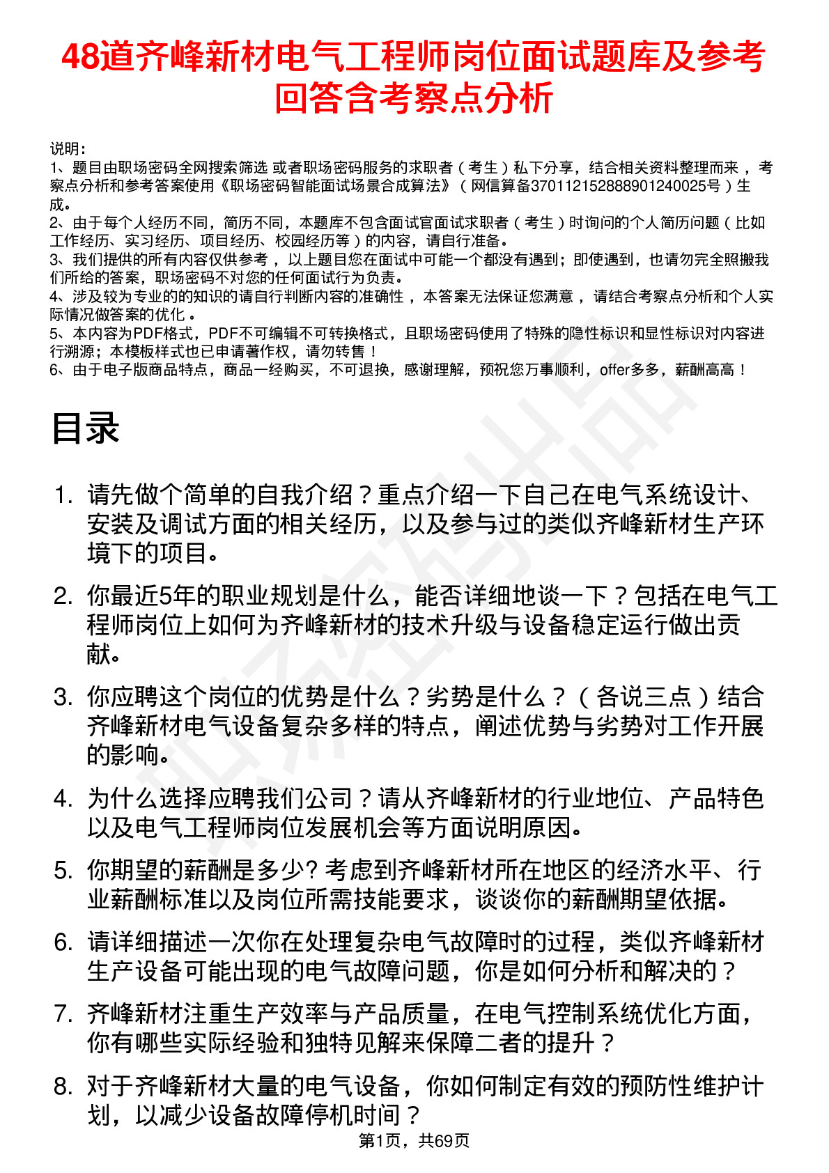 48道齐峰新材电气工程师岗位面试题库及参考回答含考察点分析