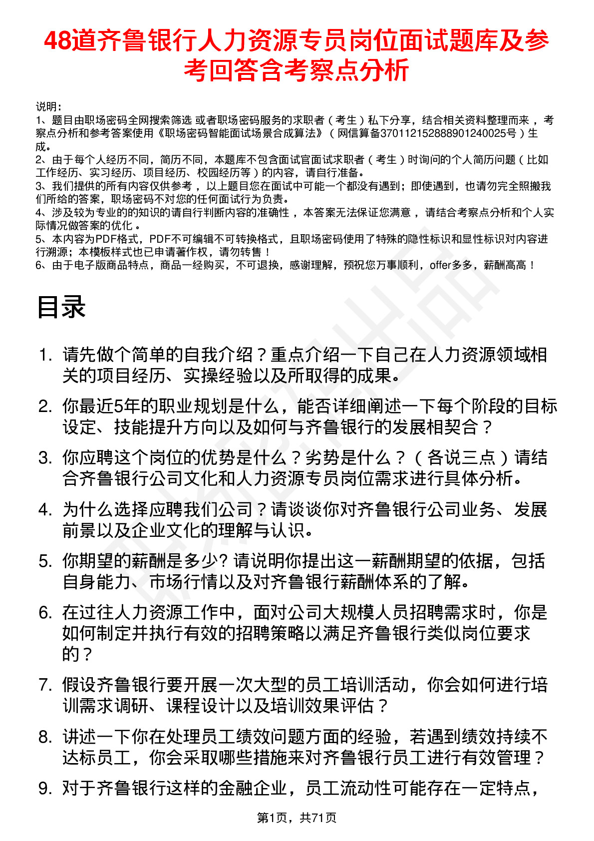 48道齐鲁银行人力资源专员岗位面试题库及参考回答含考察点分析