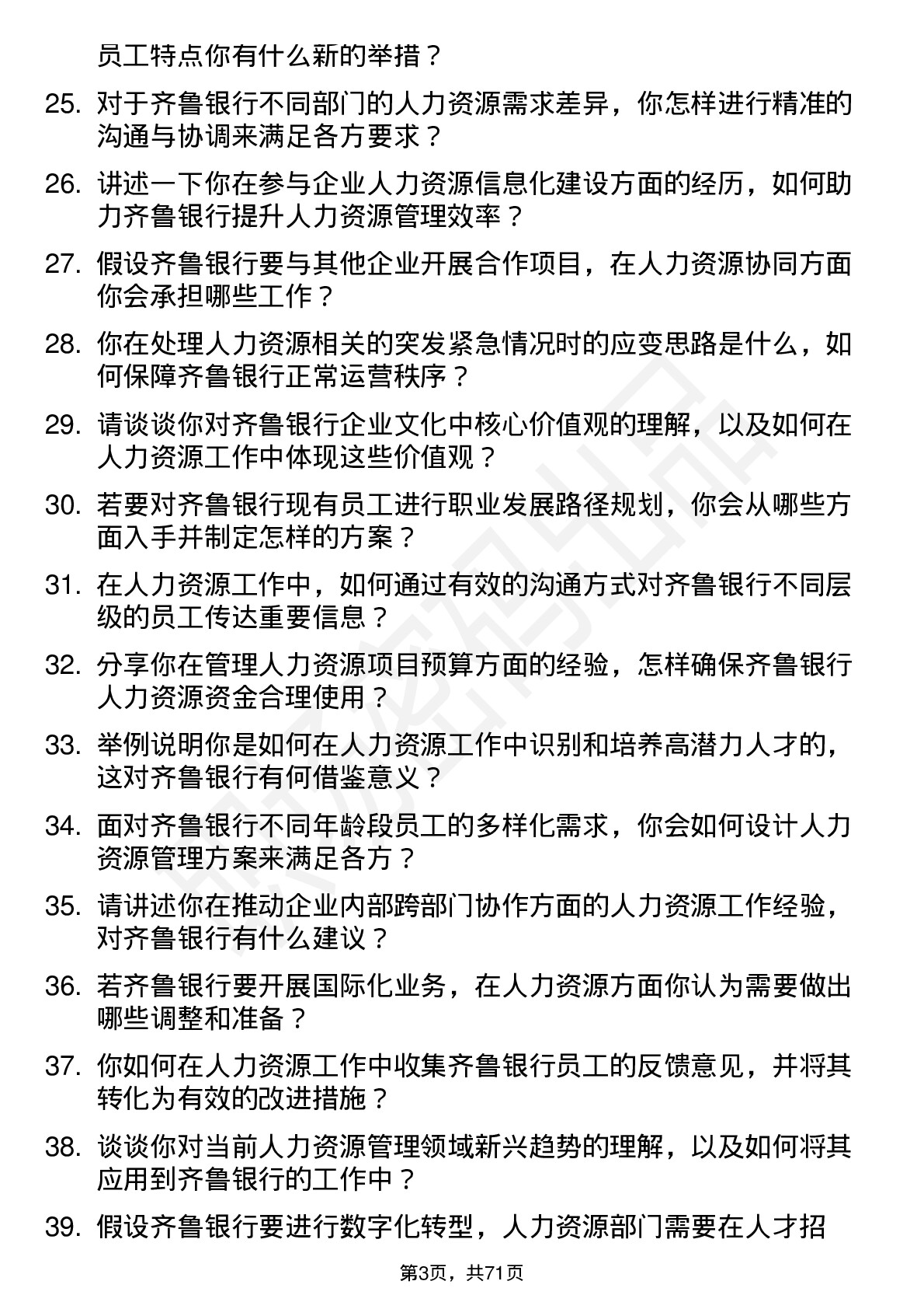 48道齐鲁银行人力资源专员岗位面试题库及参考回答含考察点分析