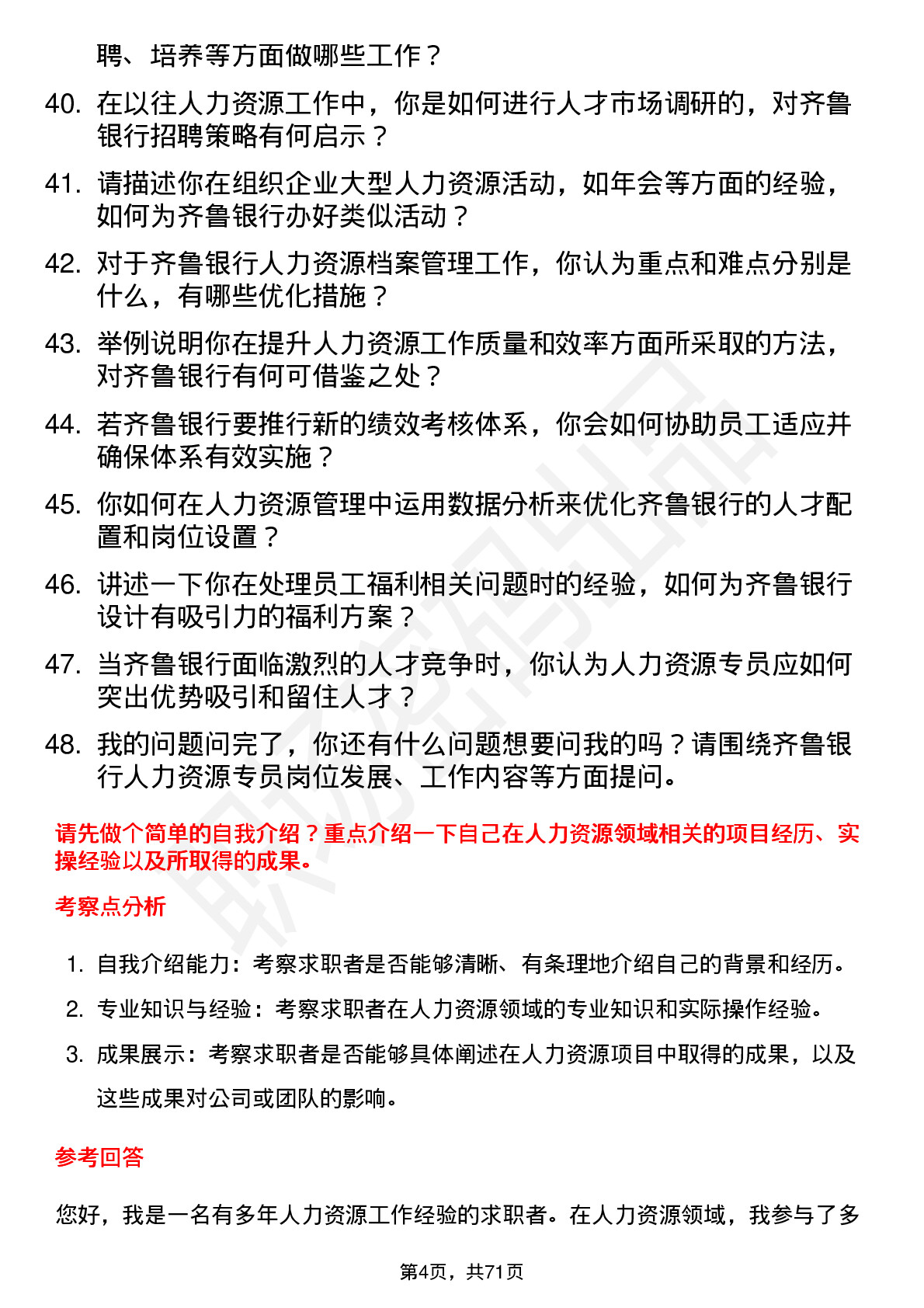 48道齐鲁银行人力资源专员岗位面试题库及参考回答含考察点分析