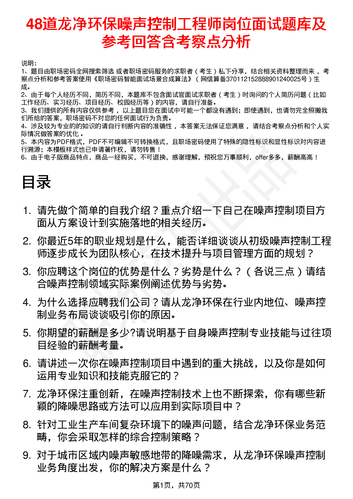 48道龙净环保噪声控制工程师岗位面试题库及参考回答含考察点分析