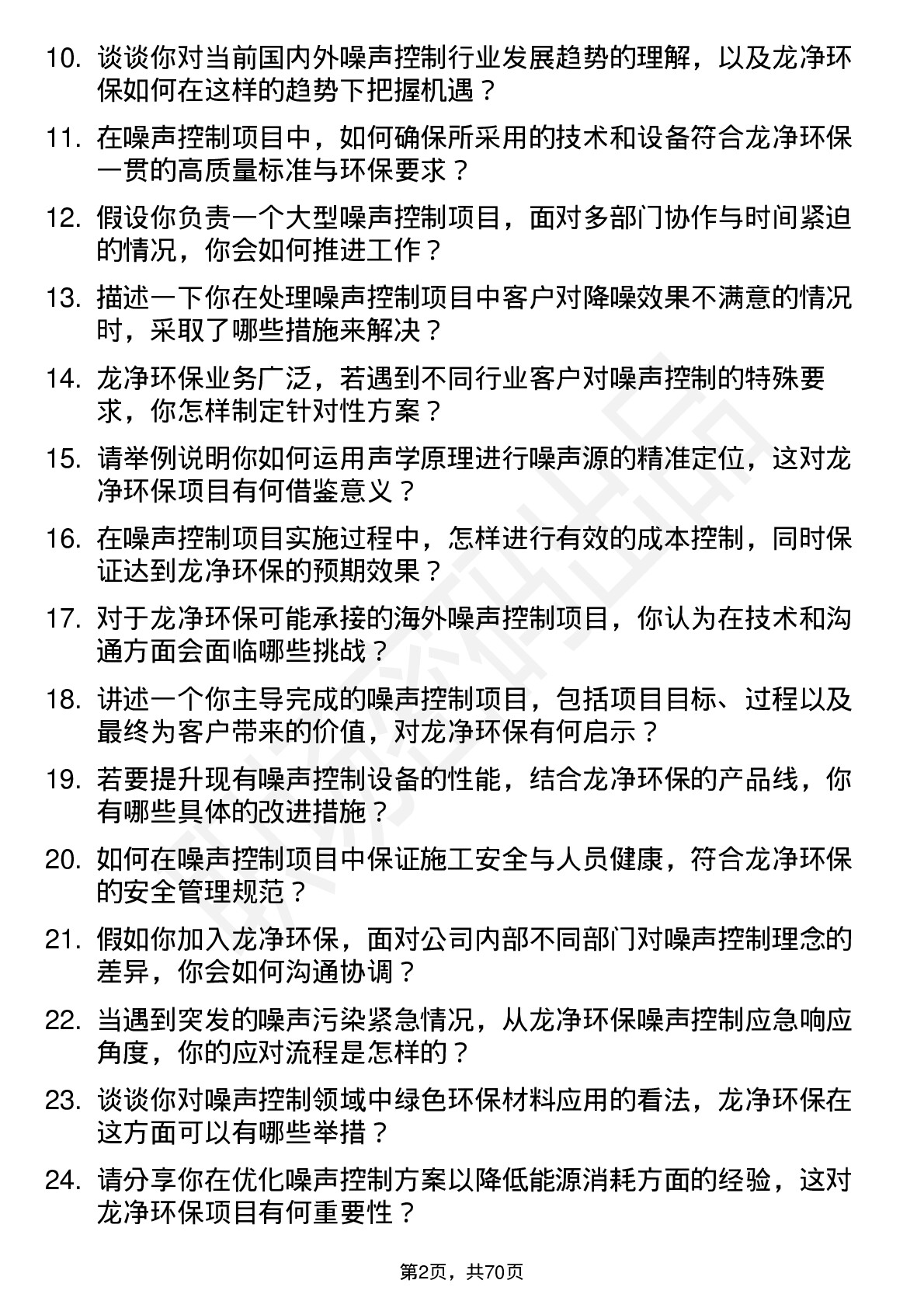 48道龙净环保噪声控制工程师岗位面试题库及参考回答含考察点分析