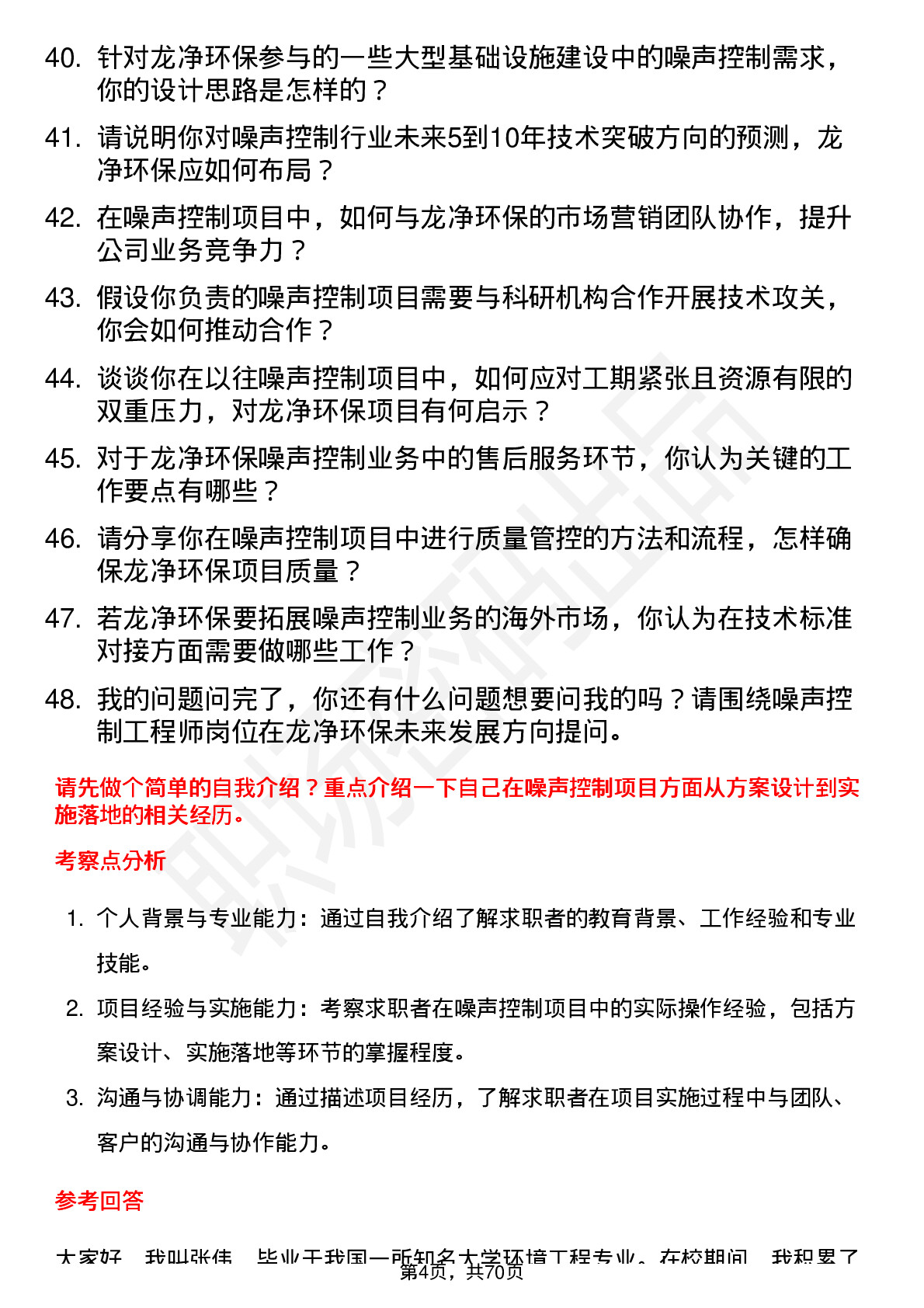 48道龙净环保噪声控制工程师岗位面试题库及参考回答含考察点分析