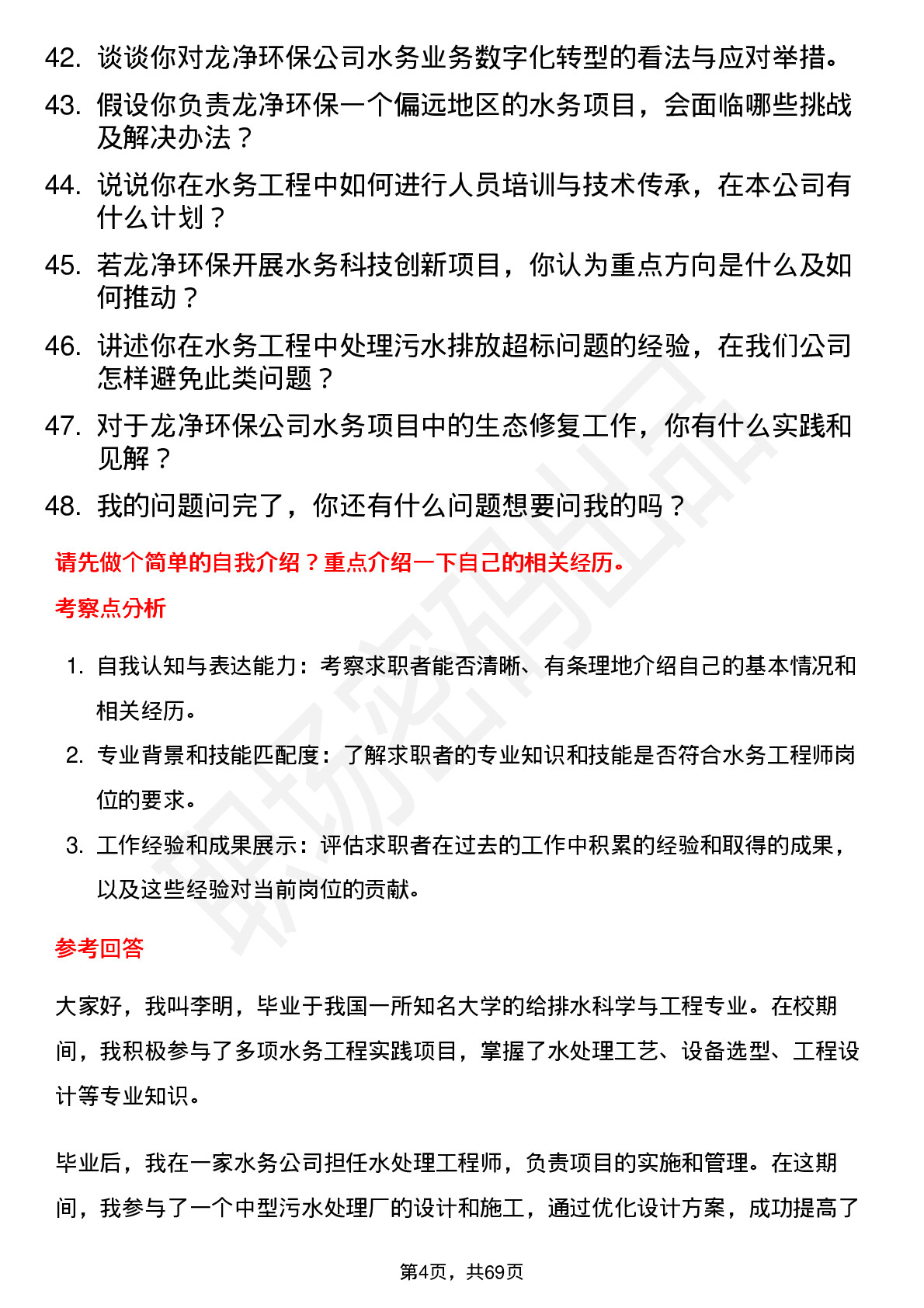 48道龙净环保水务工程师岗位面试题库及参考回答含考察点分析