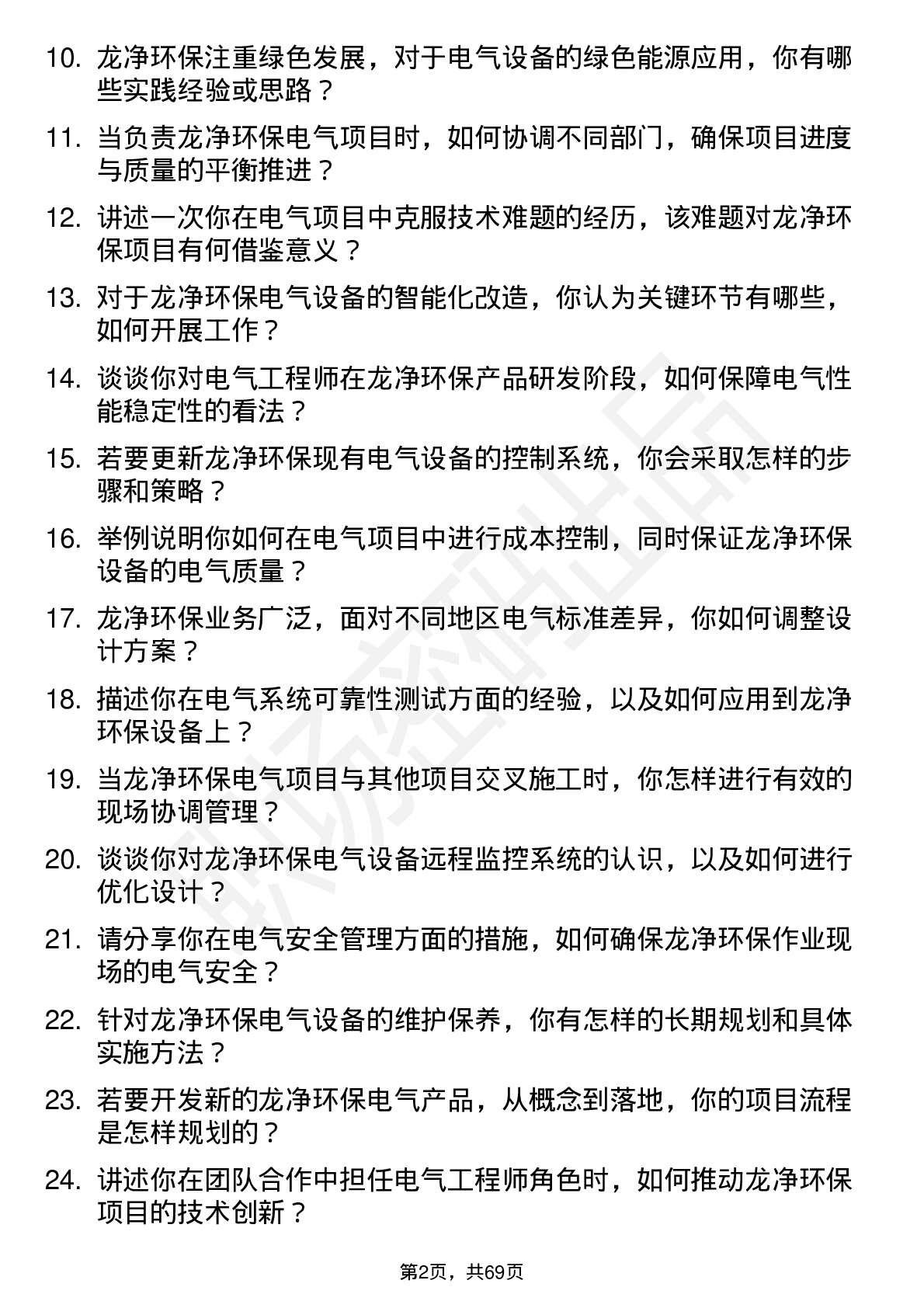 48道龙净环保电气工程师岗位面试题库及参考回答含考察点分析