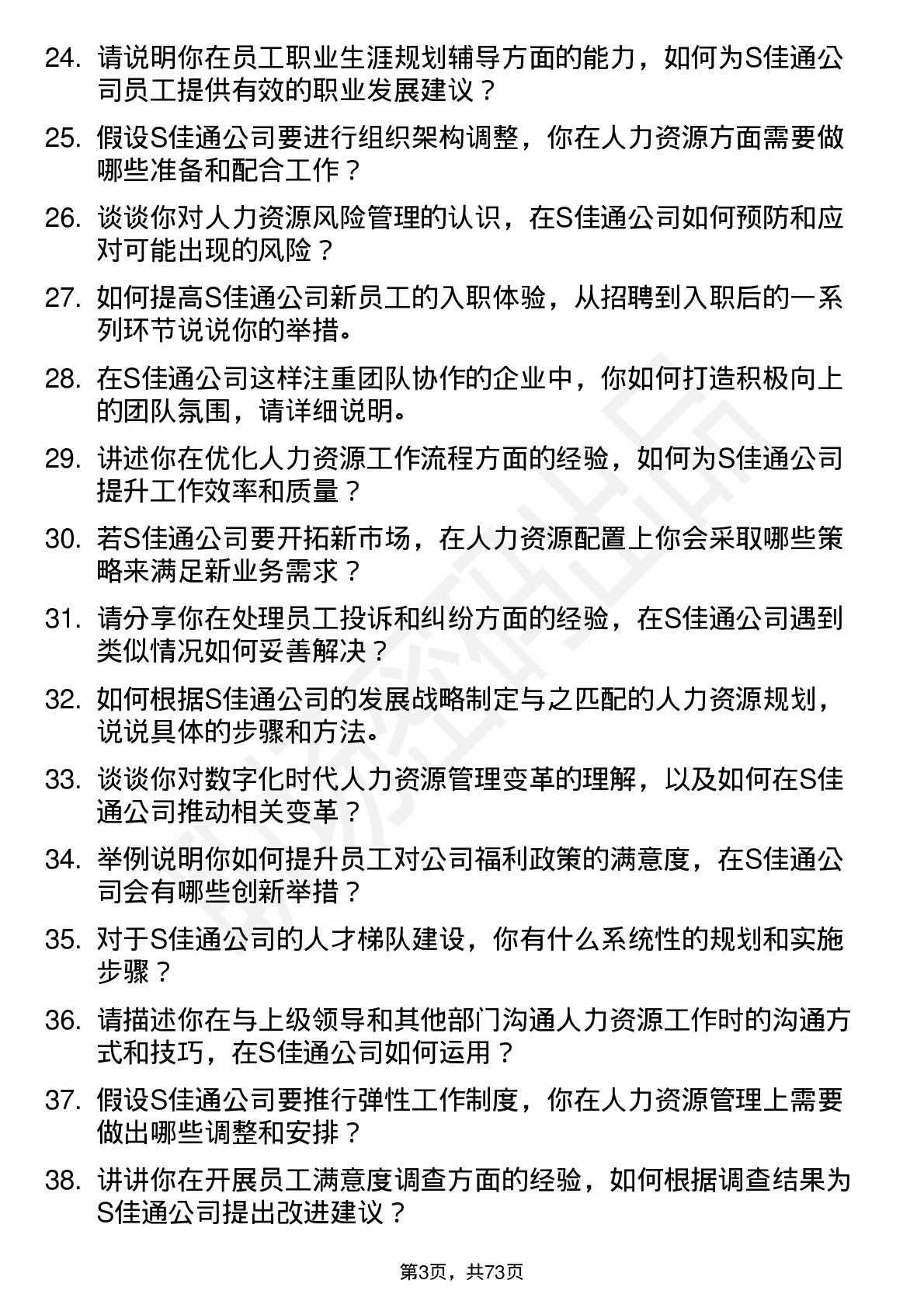 48道S佳通人力资源专员岗位面试题库及参考回答含考察点分析