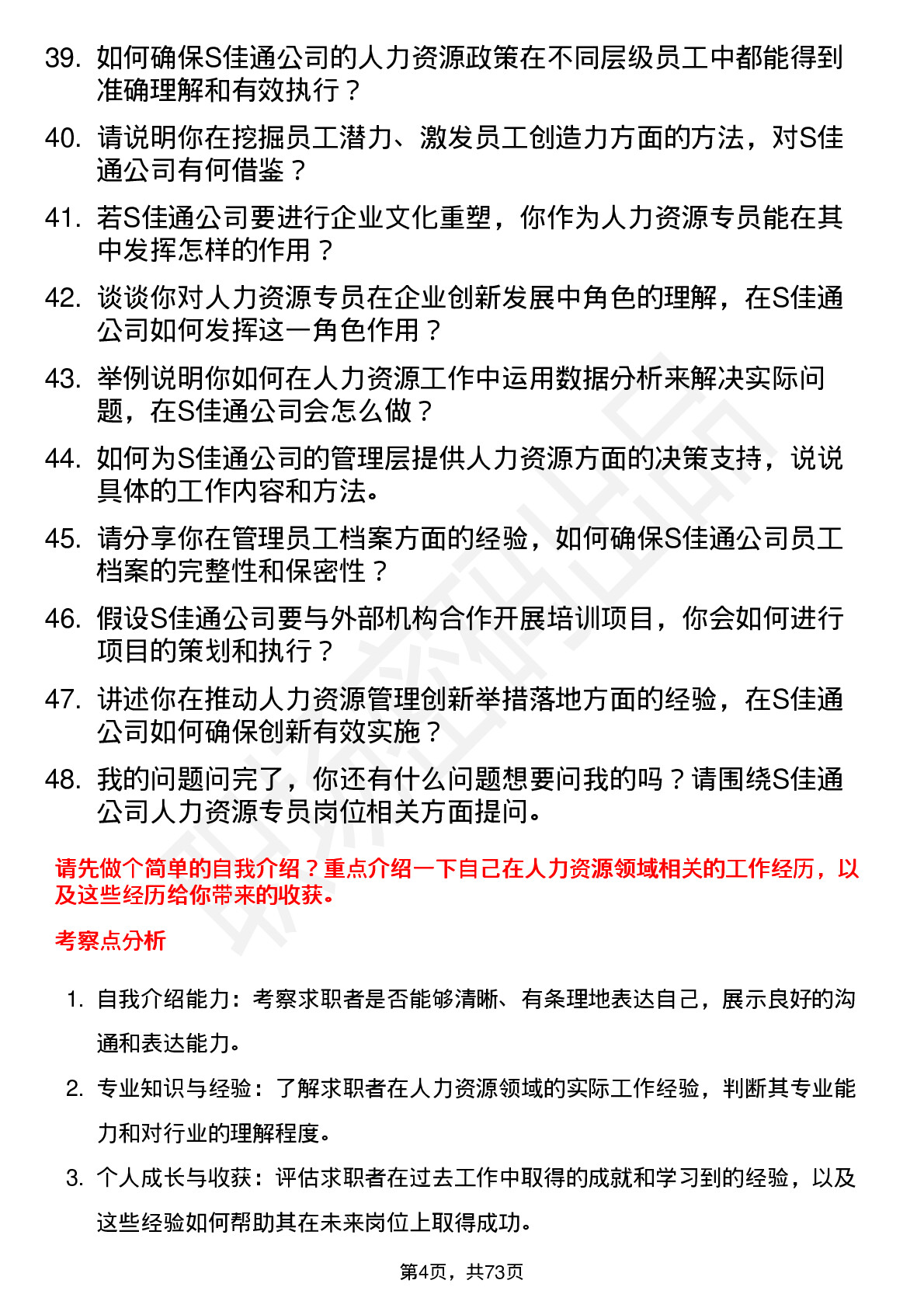 48道S佳通人力资源专员岗位面试题库及参考回答含考察点分析