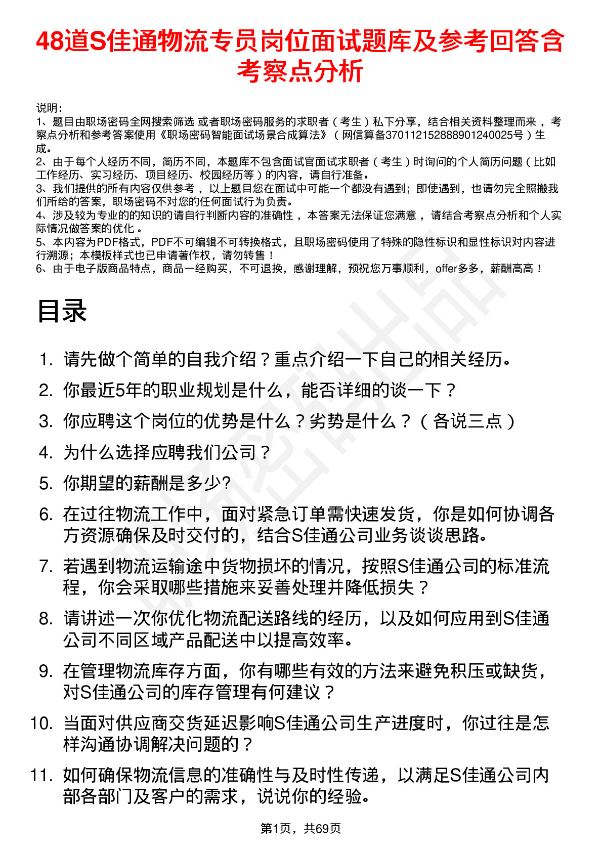 48道S佳通物流专员岗位面试题库及参考回答含考察点分析