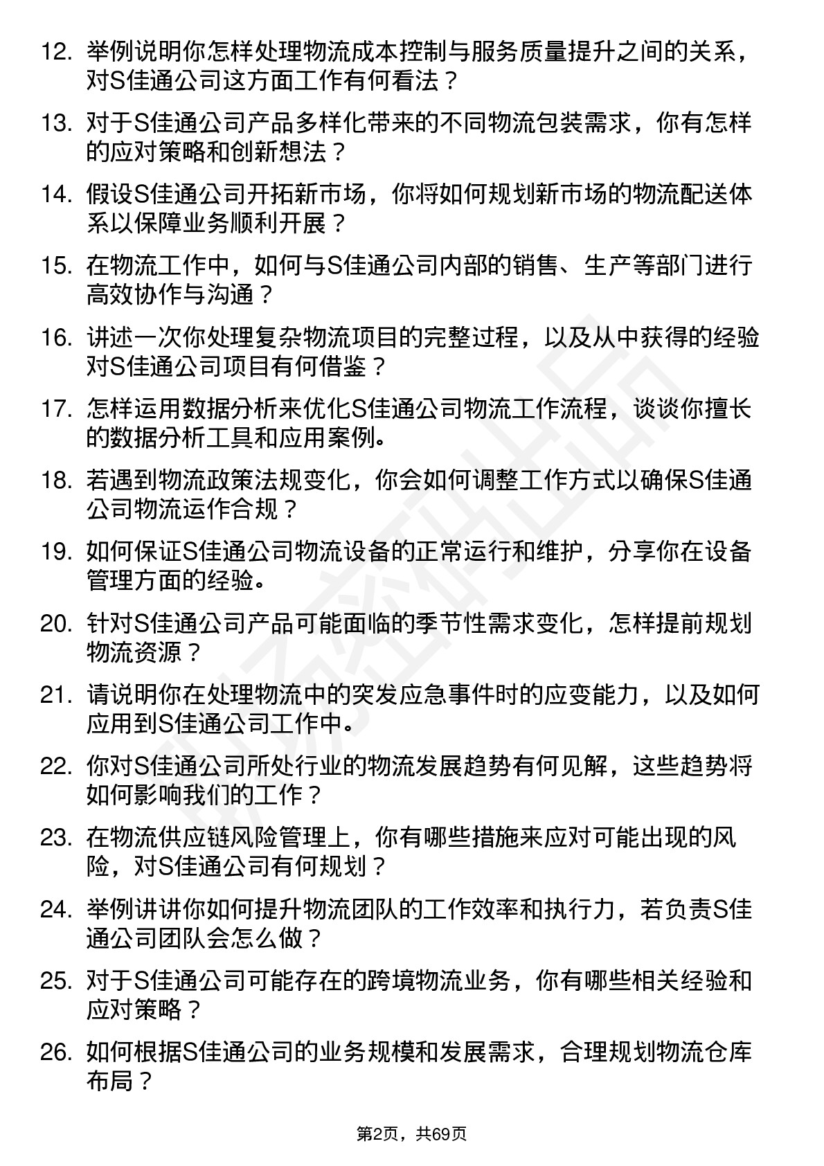 48道S佳通物流专员岗位面试题库及参考回答含考察点分析