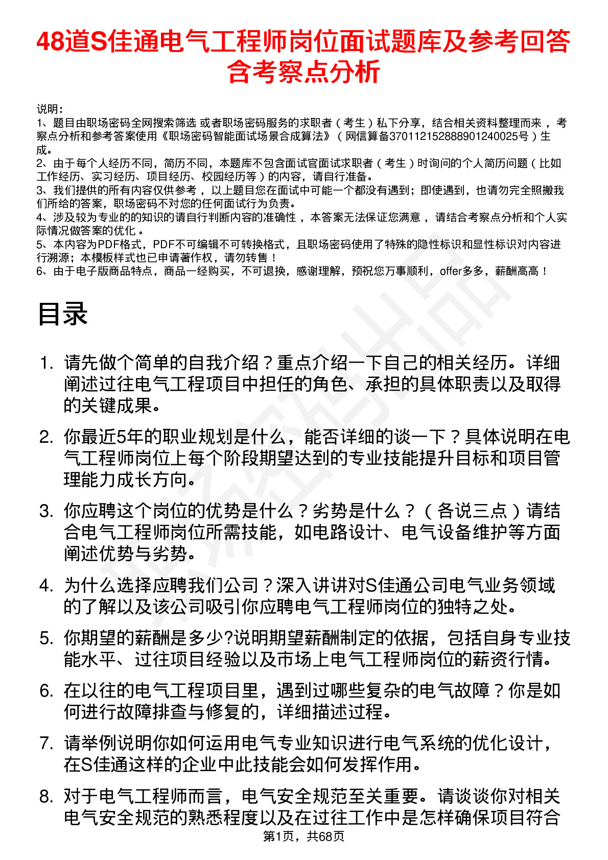 48道S佳通电气工程师岗位面试题库及参考回答含考察点分析