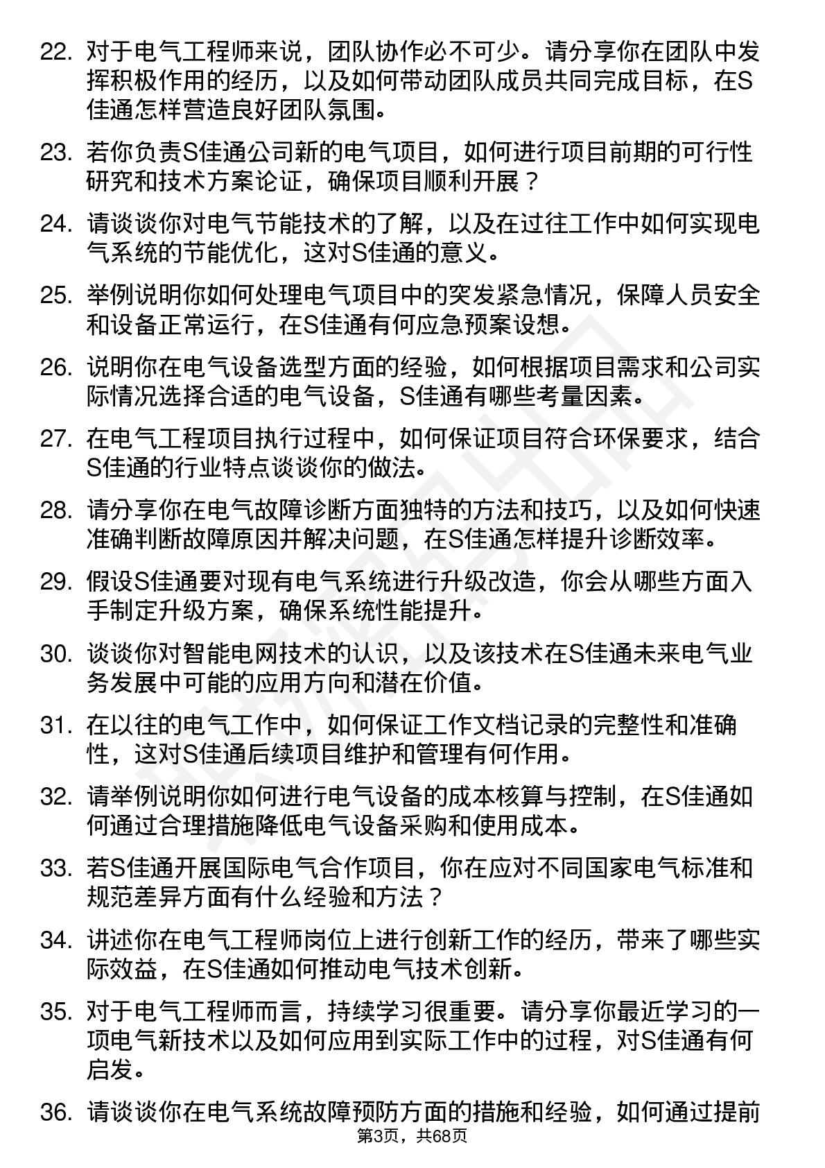 48道S佳通电气工程师岗位面试题库及参考回答含考察点分析