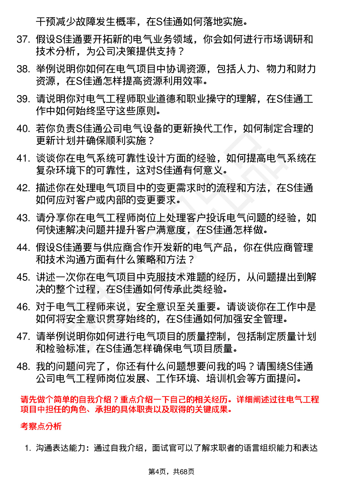 48道S佳通电气工程师岗位面试题库及参考回答含考察点分析