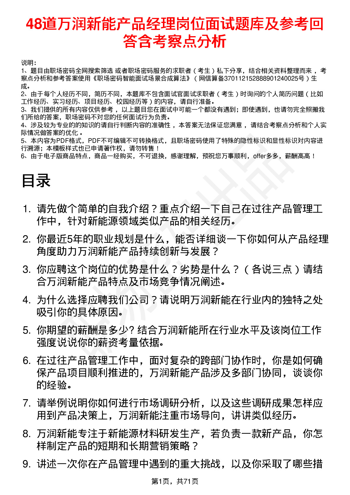 48道万润新能产品经理岗位面试题库及参考回答含考察点分析