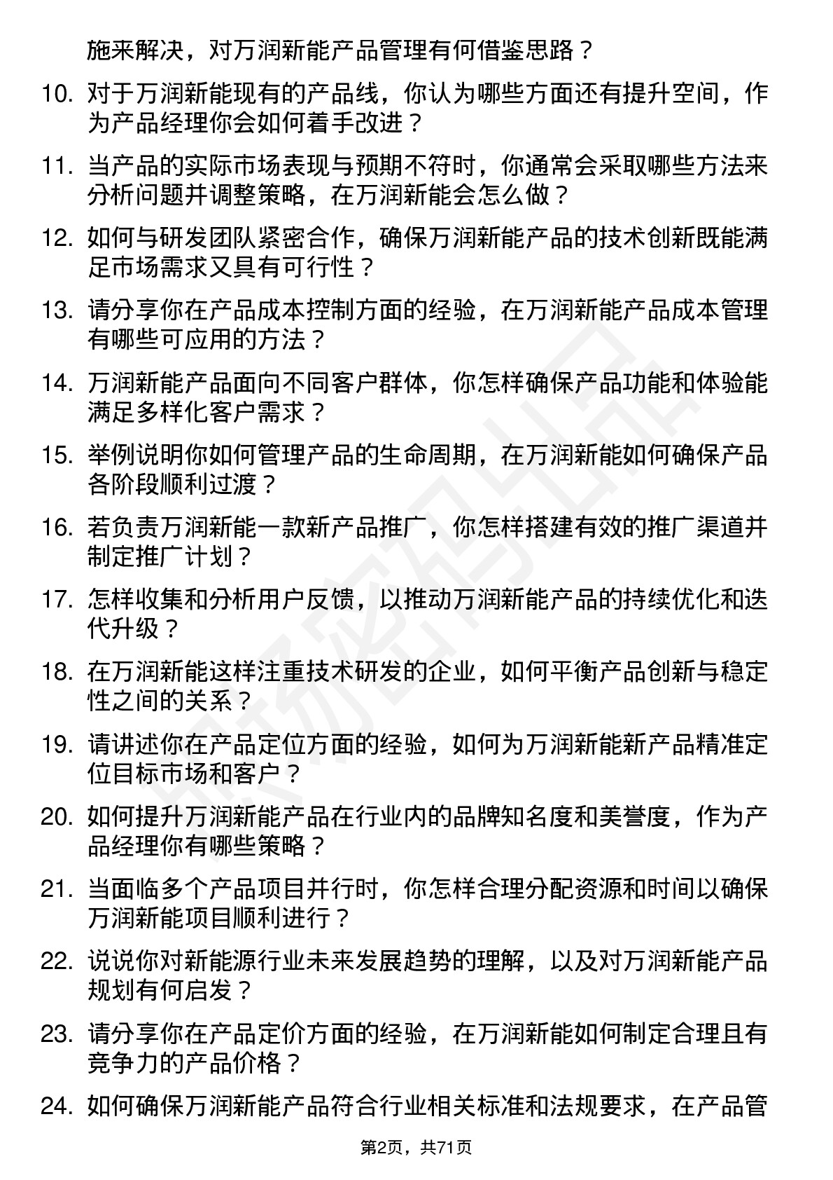 48道万润新能产品经理岗位面试题库及参考回答含考察点分析